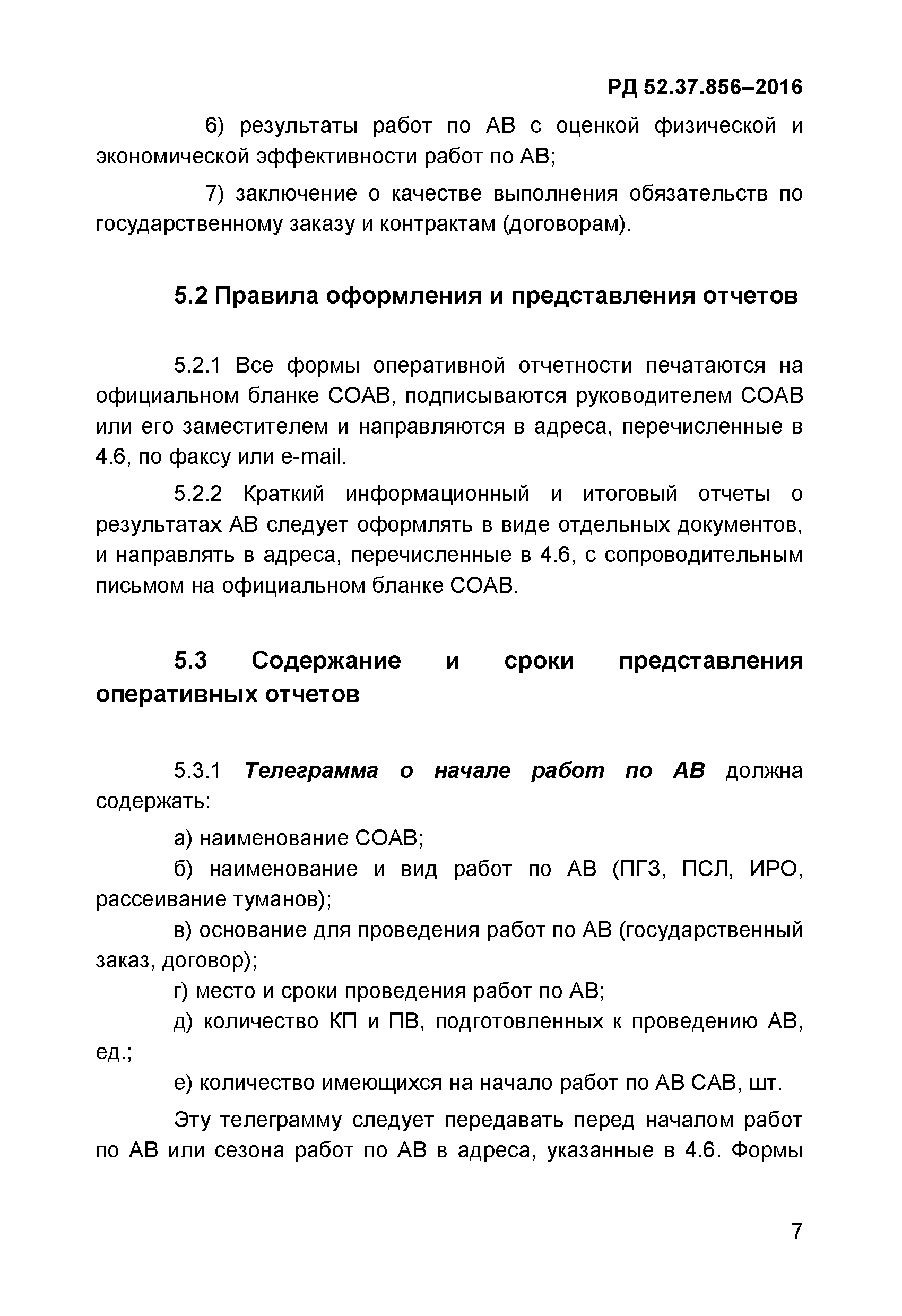 РД 52.37.856-2016