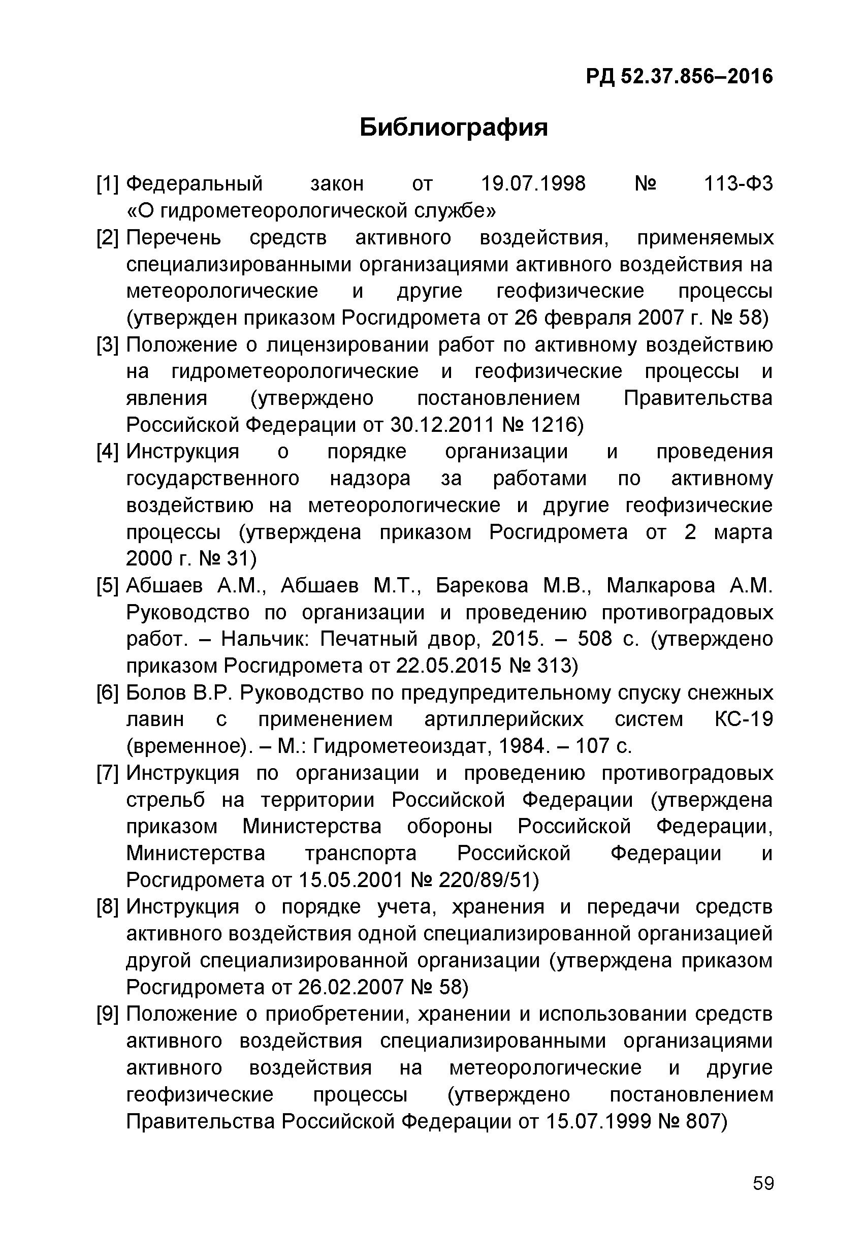 РД 52.37.856-2016