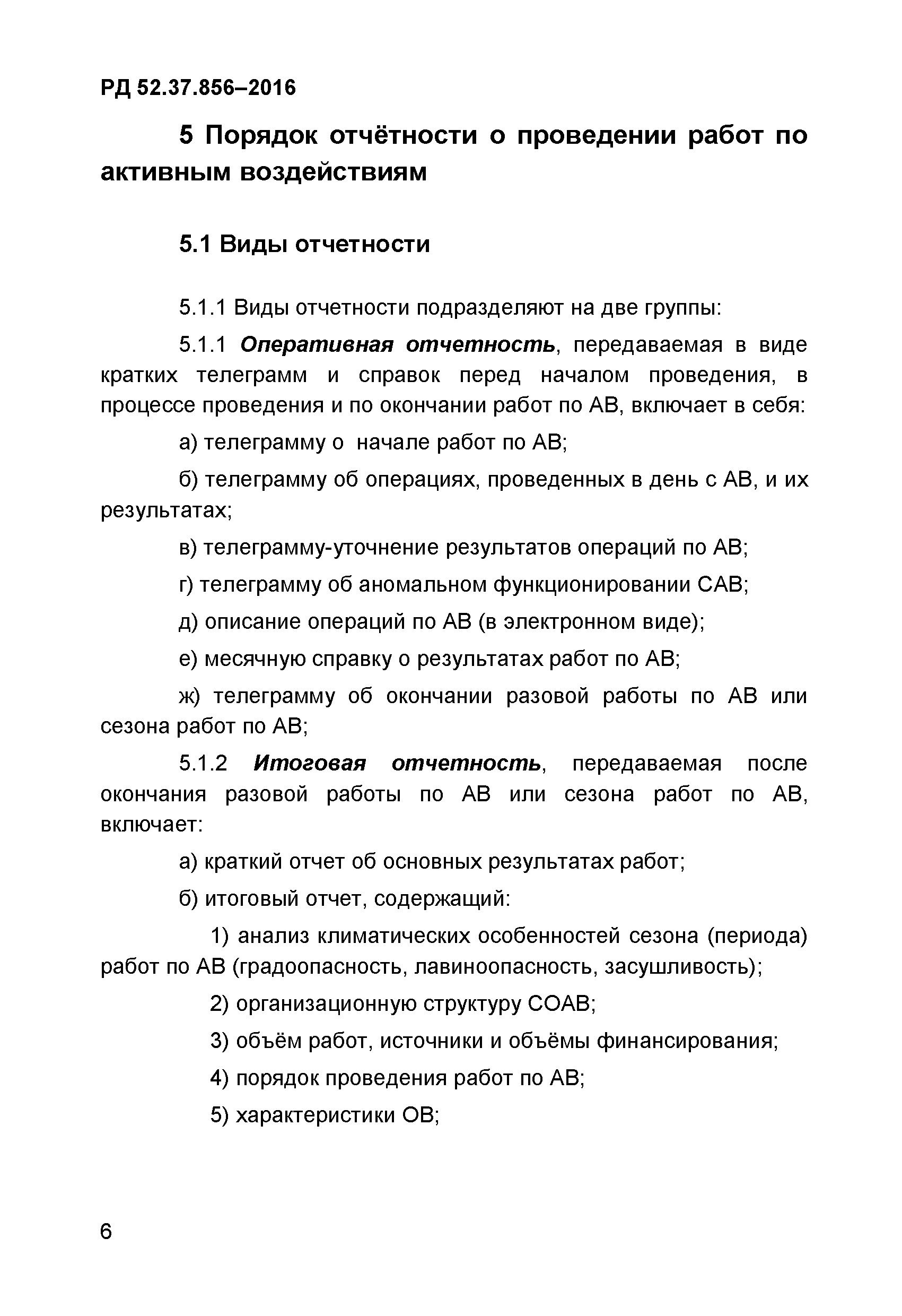 РД 52.37.856-2016