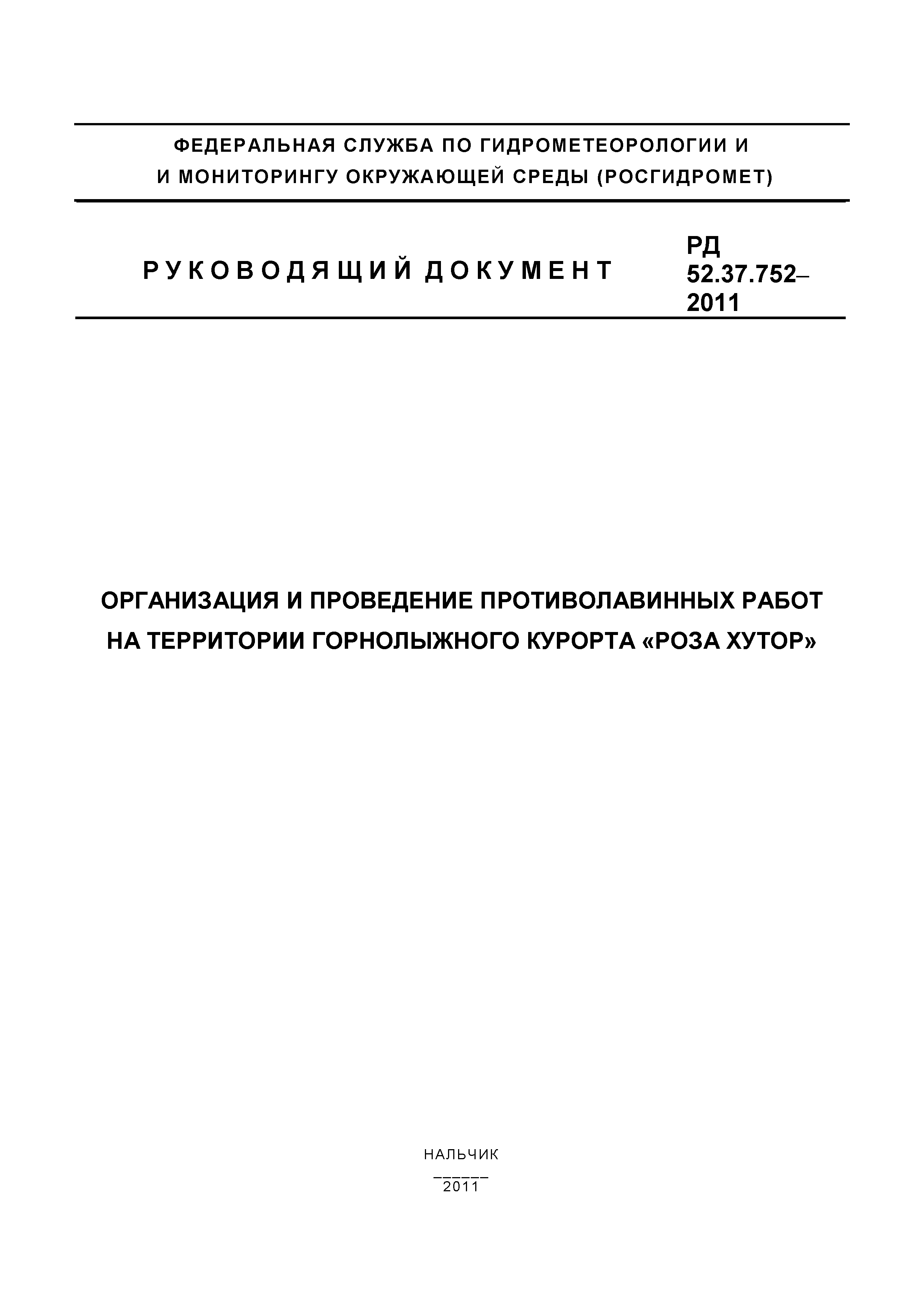 РД 52.37.752-2011