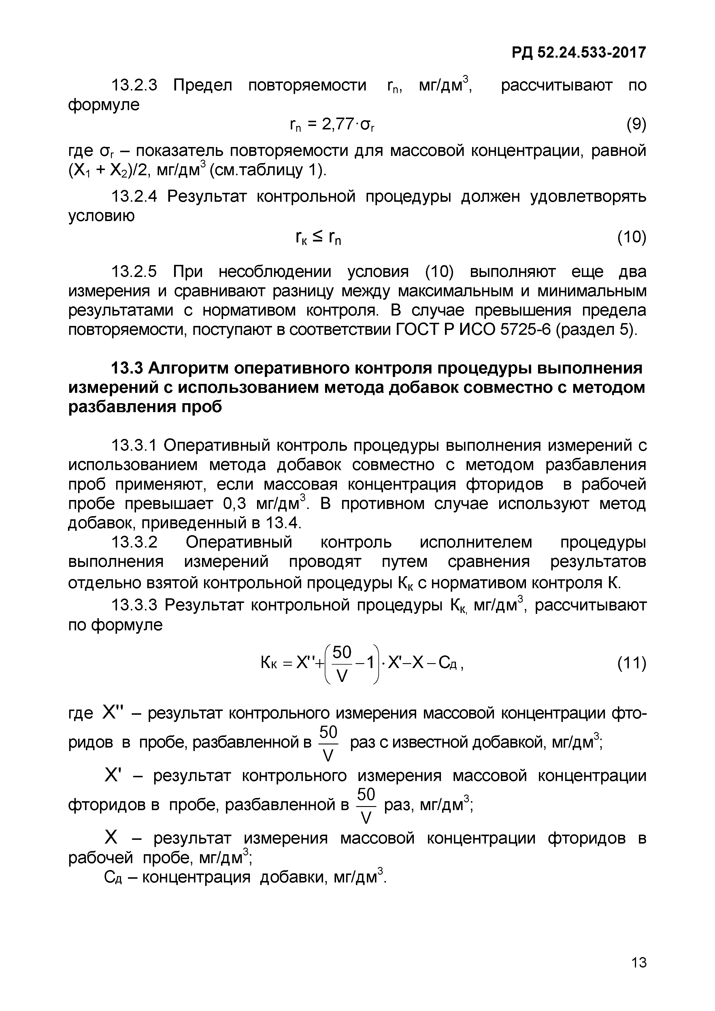 РД 52.24.533-2017