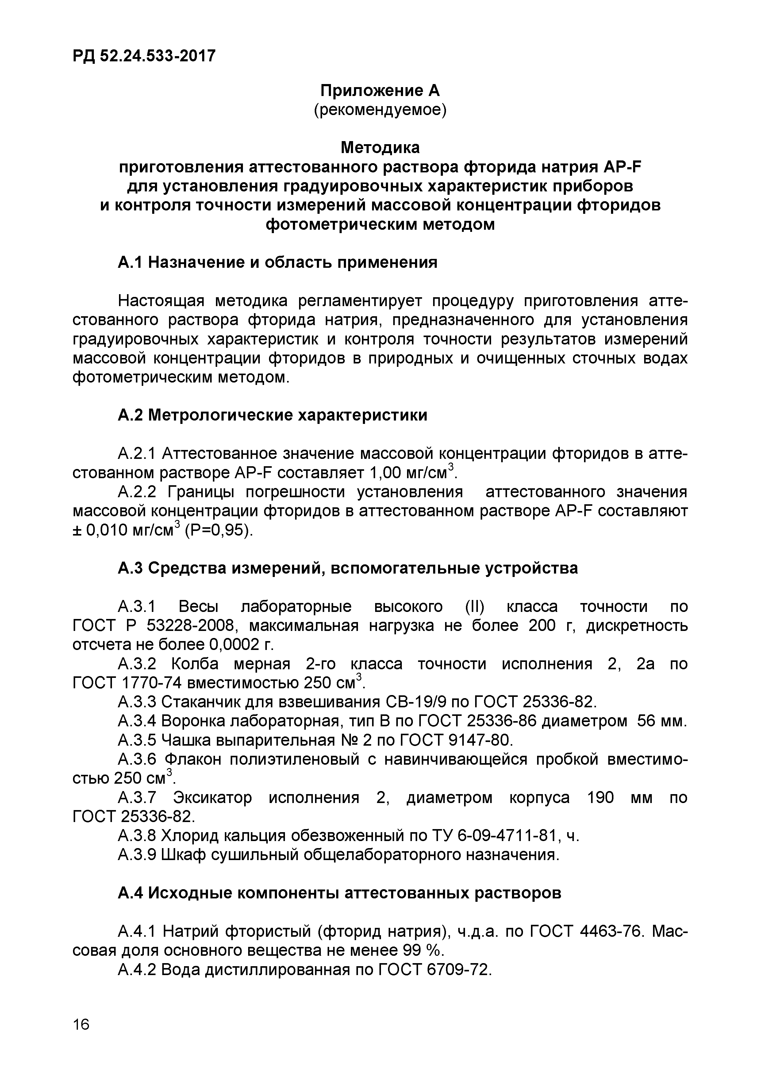 РД 52.24.533-2017