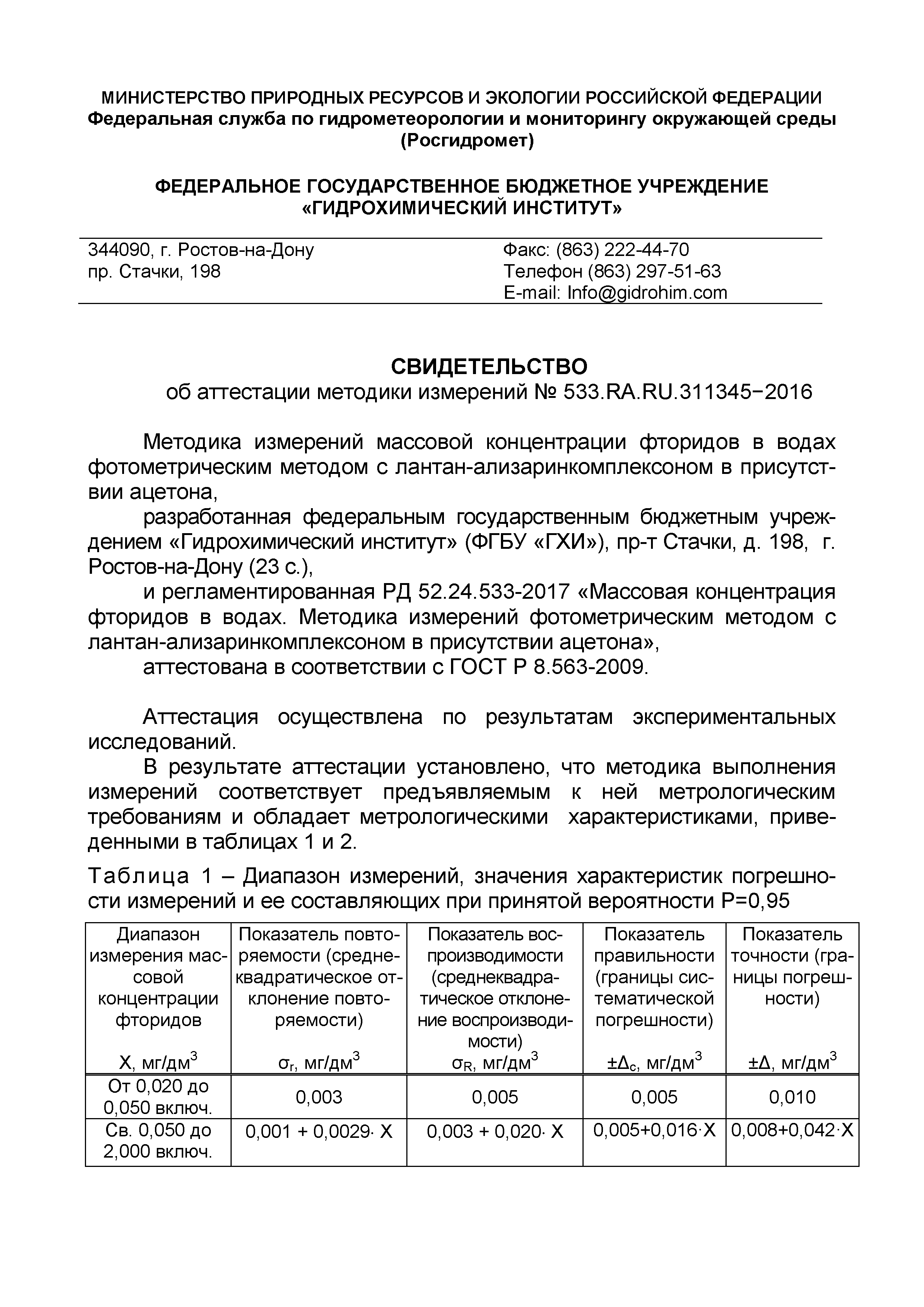 РД 52.24.533-2017