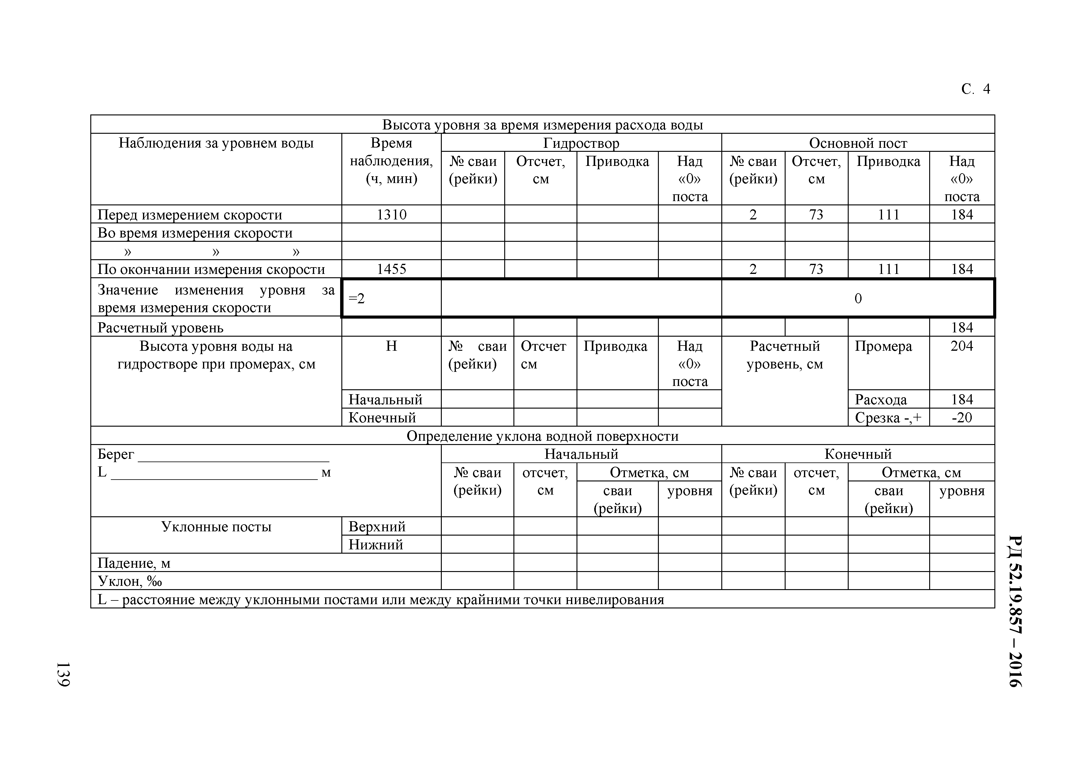 РД 52.19.857-2016