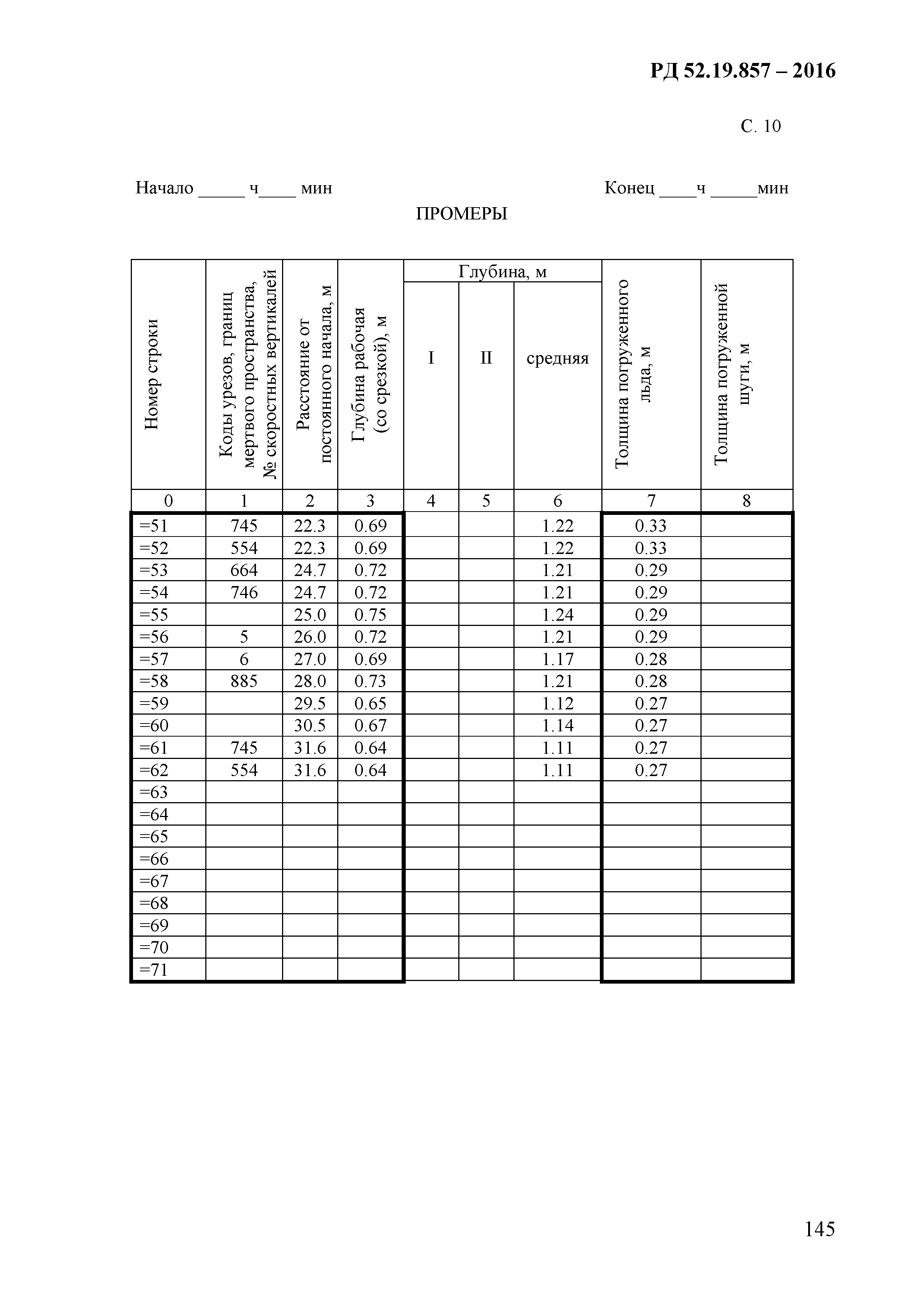 РД 52.19.857-2016