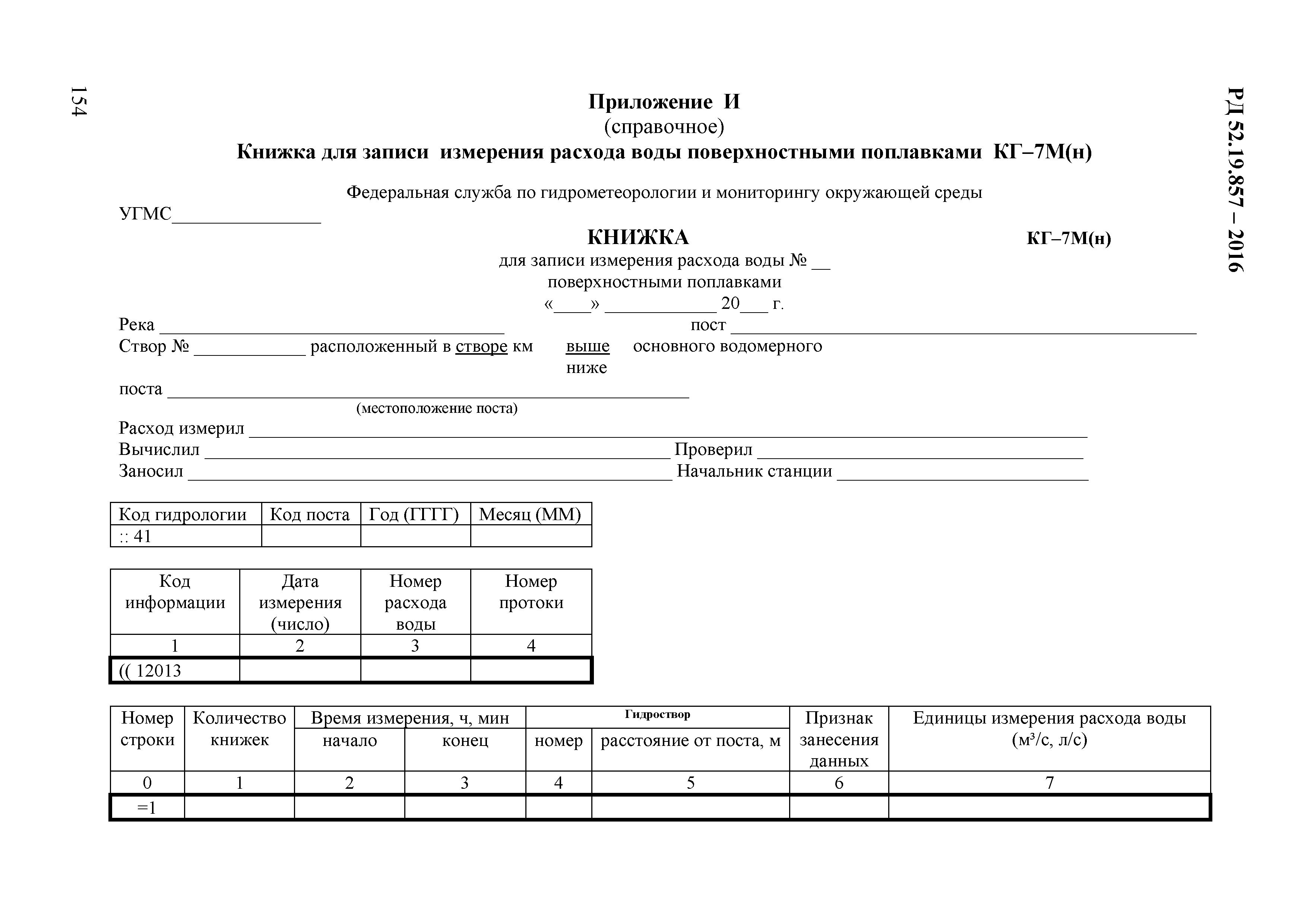 РД 52.19.857-2016