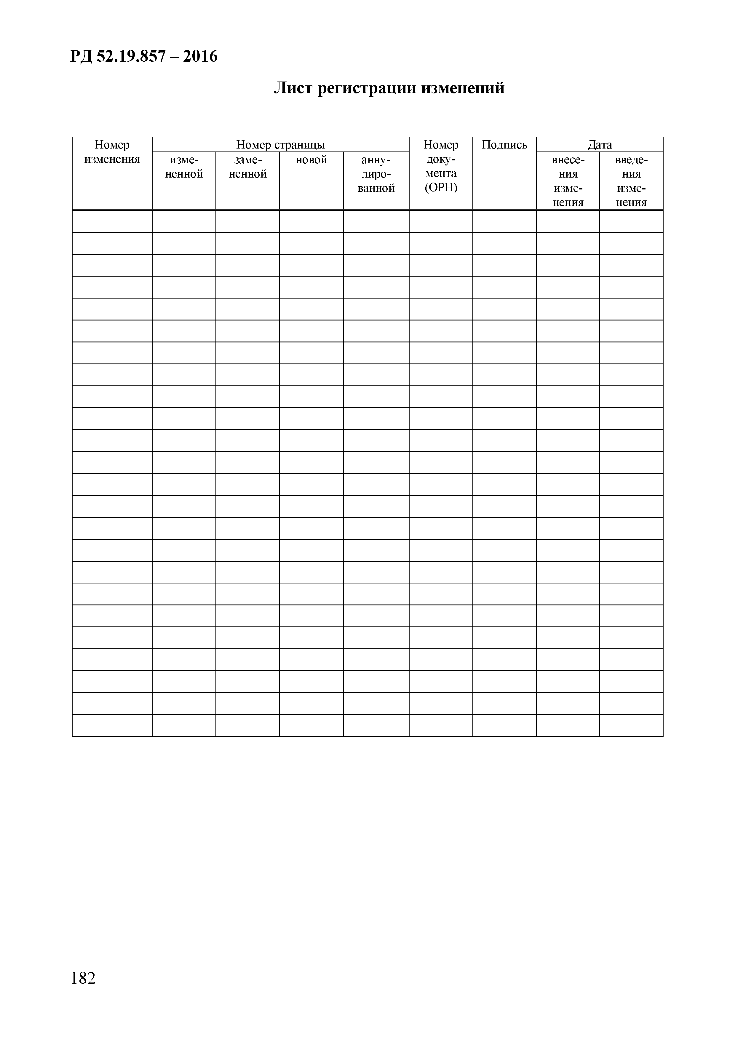 РД 52.19.857-2016