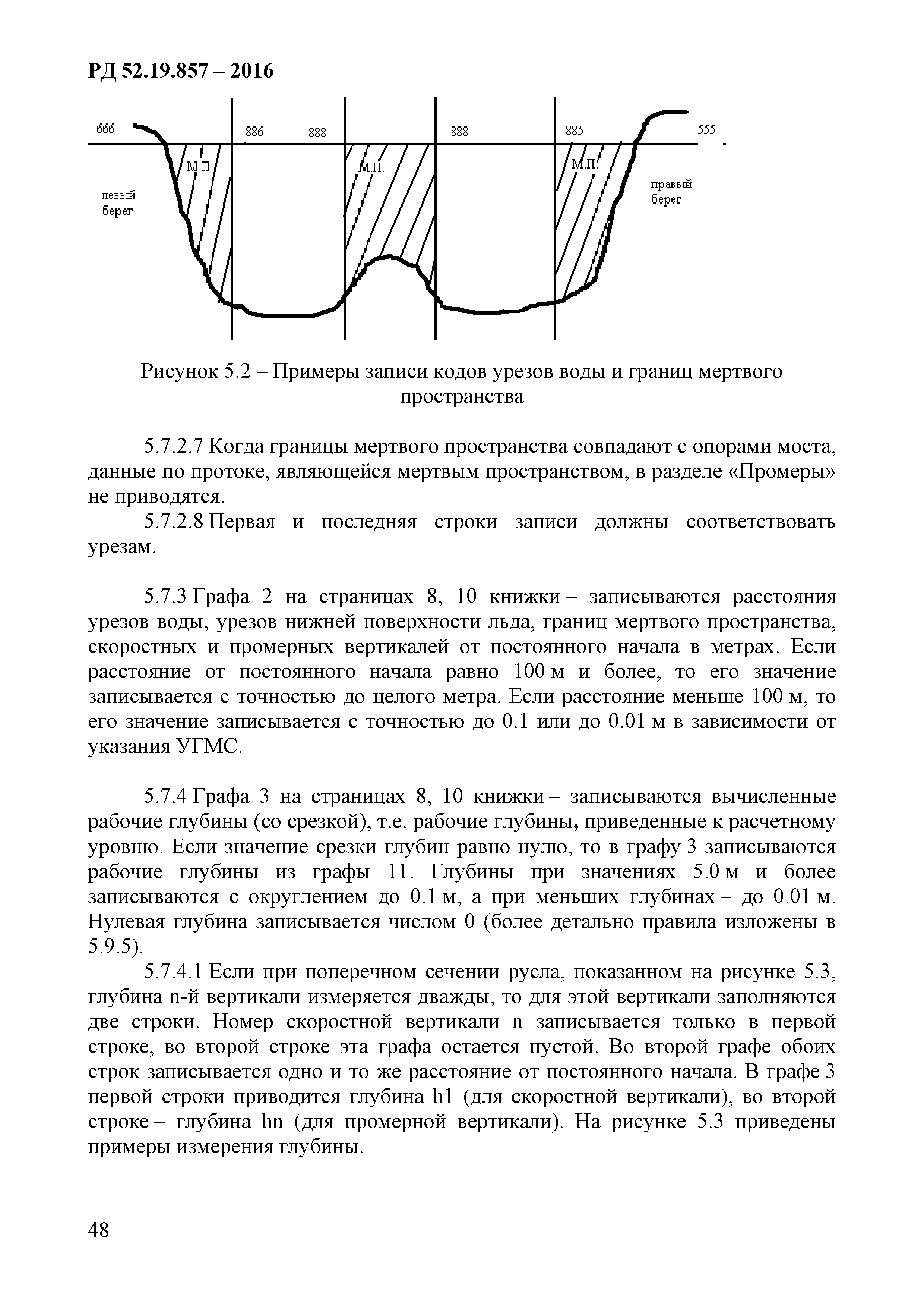 РД 52.19.857-2016