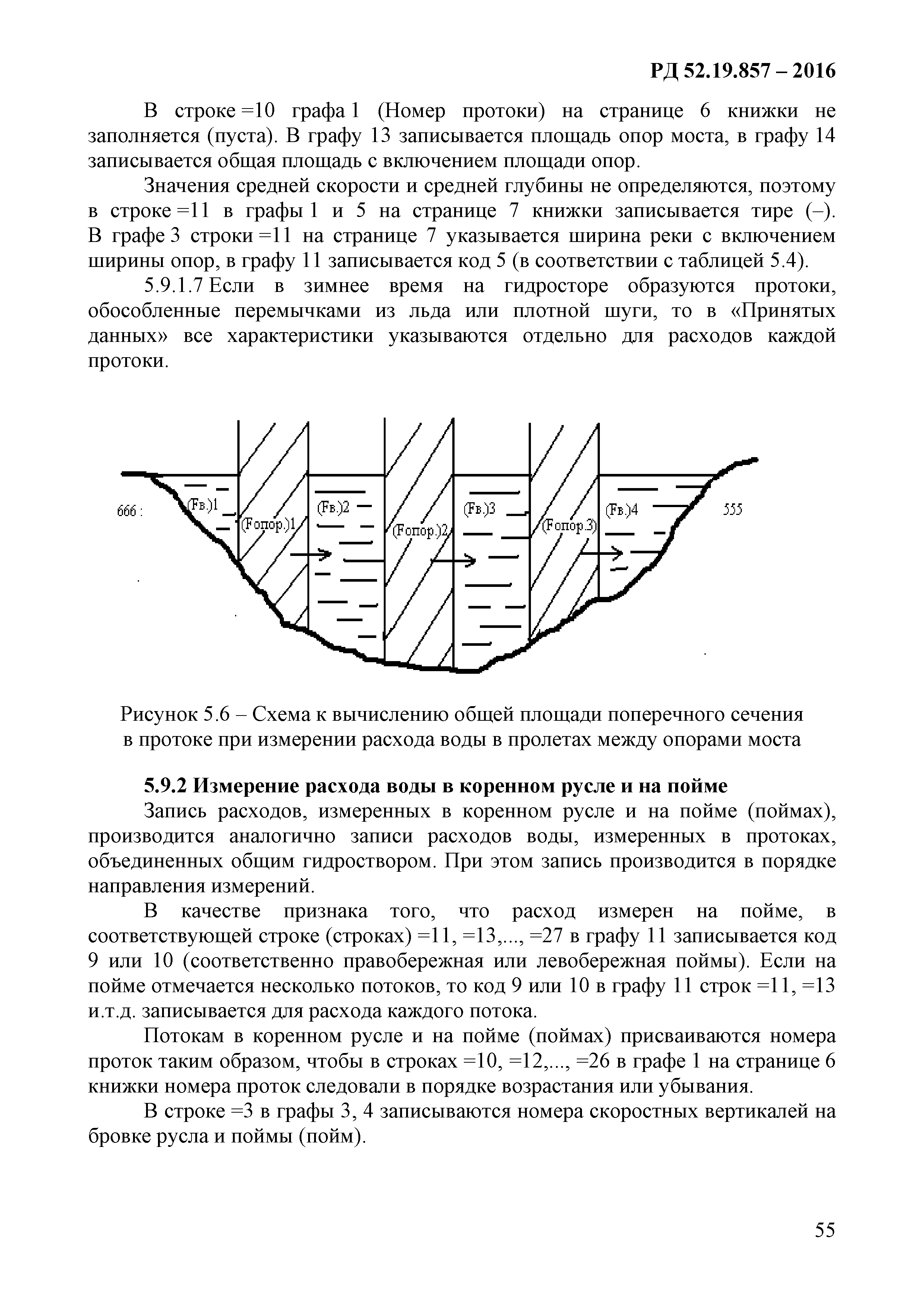 РД 52.19.857-2016