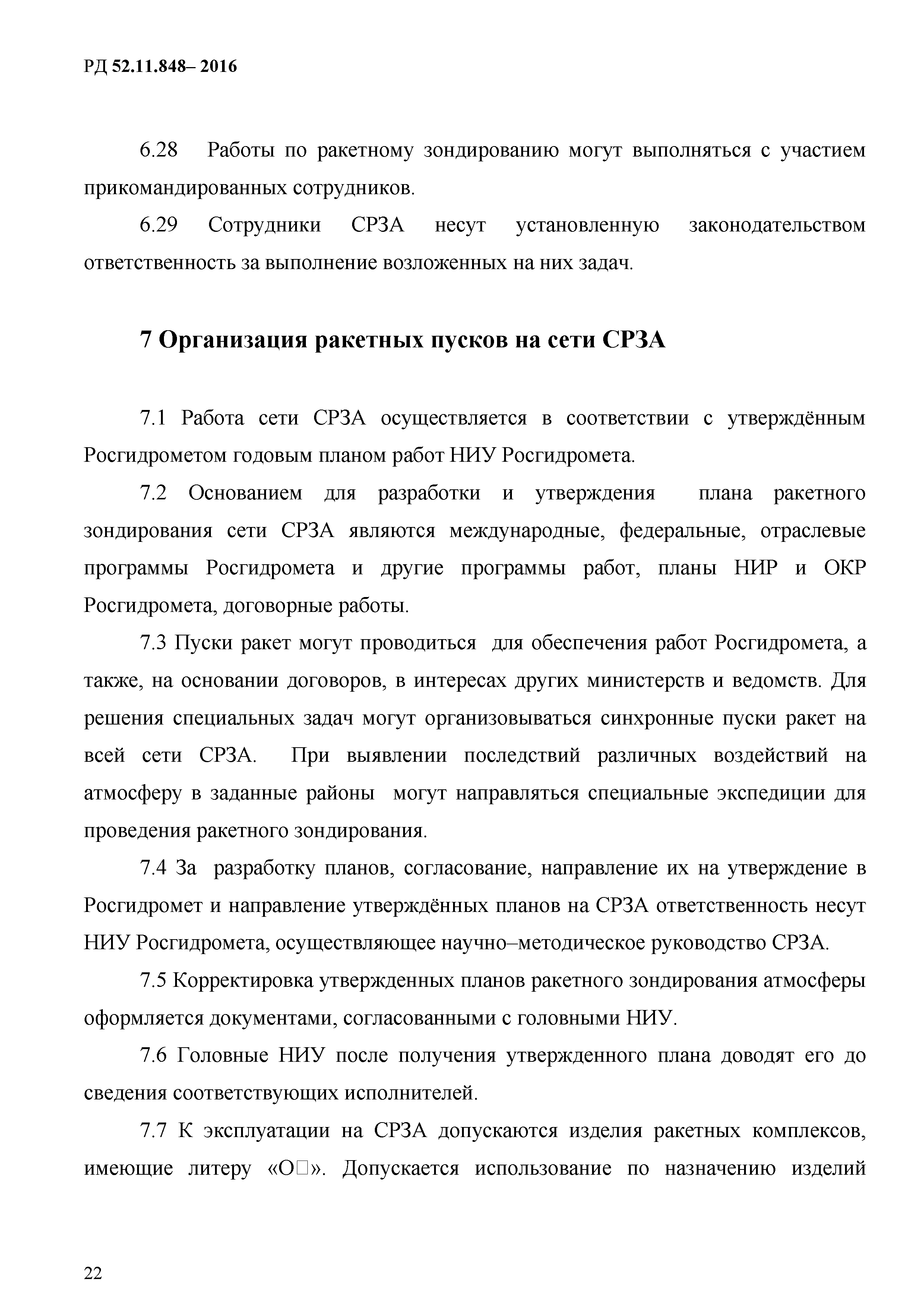 РД 52.11.848-2016