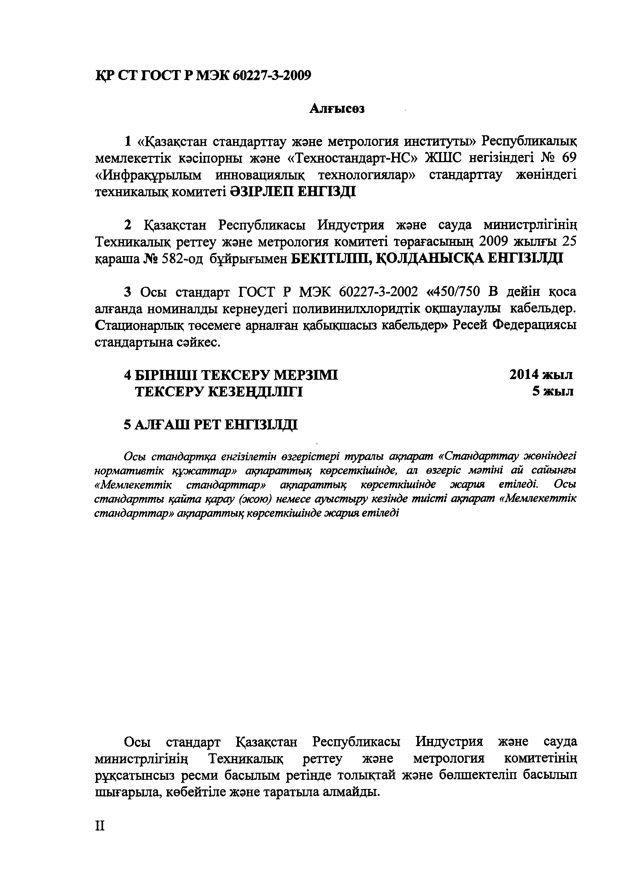 СТ РК ГОСТ Р МЭК 60227-3-2009