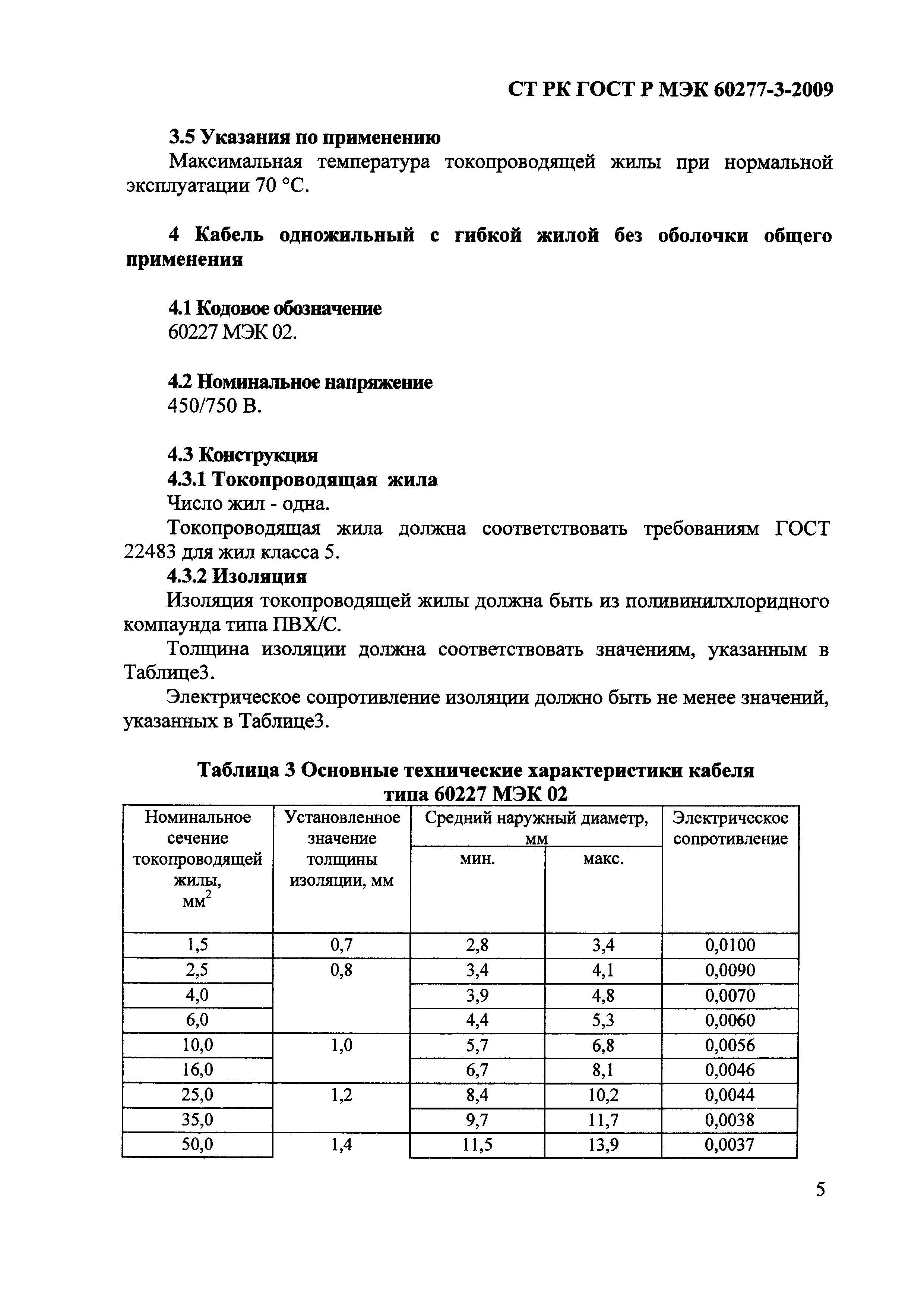 СТ РК ГОСТ Р МЭК 60227-3-2009