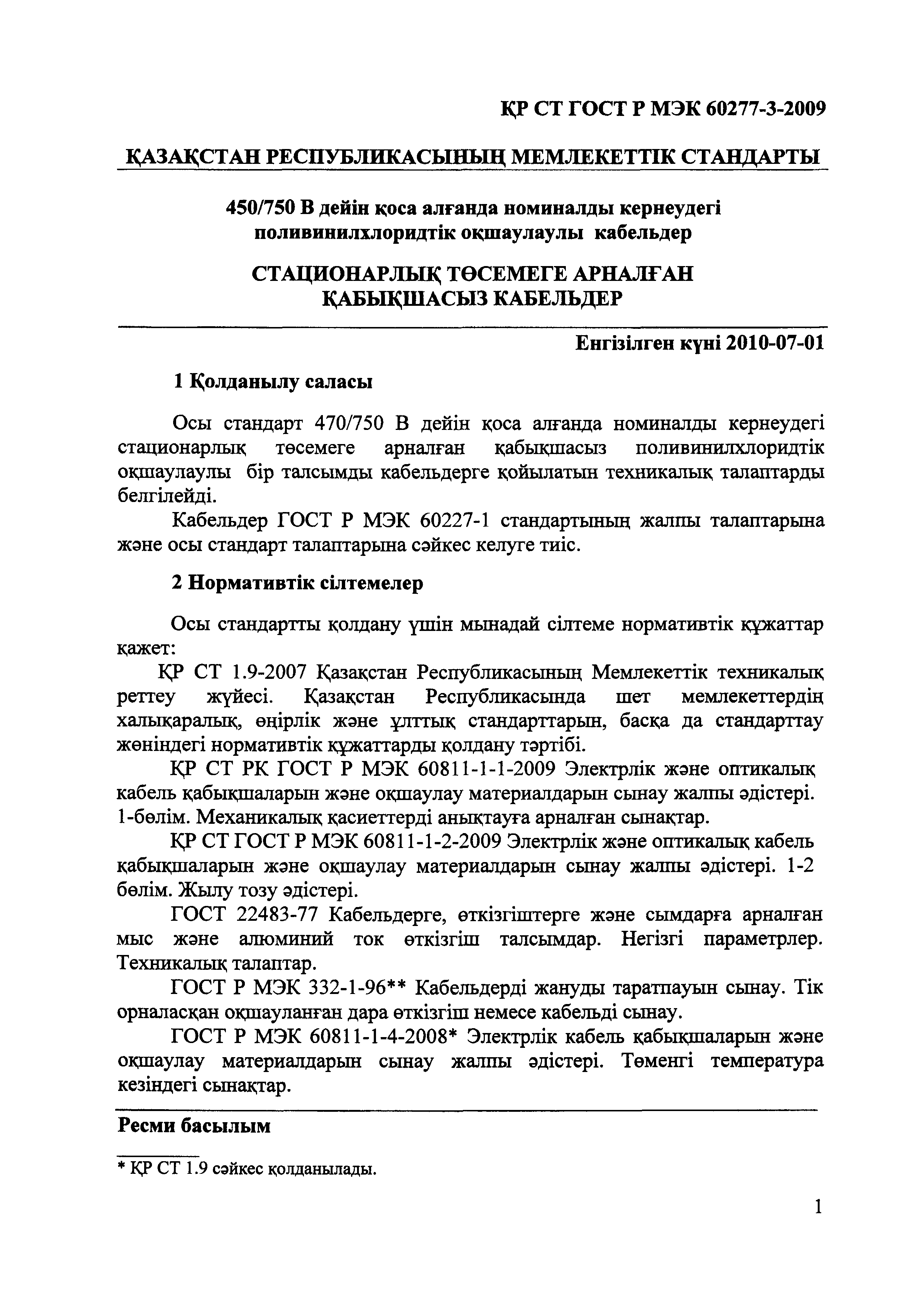 СТ РК ГОСТ Р МЭК 60227-3-2009