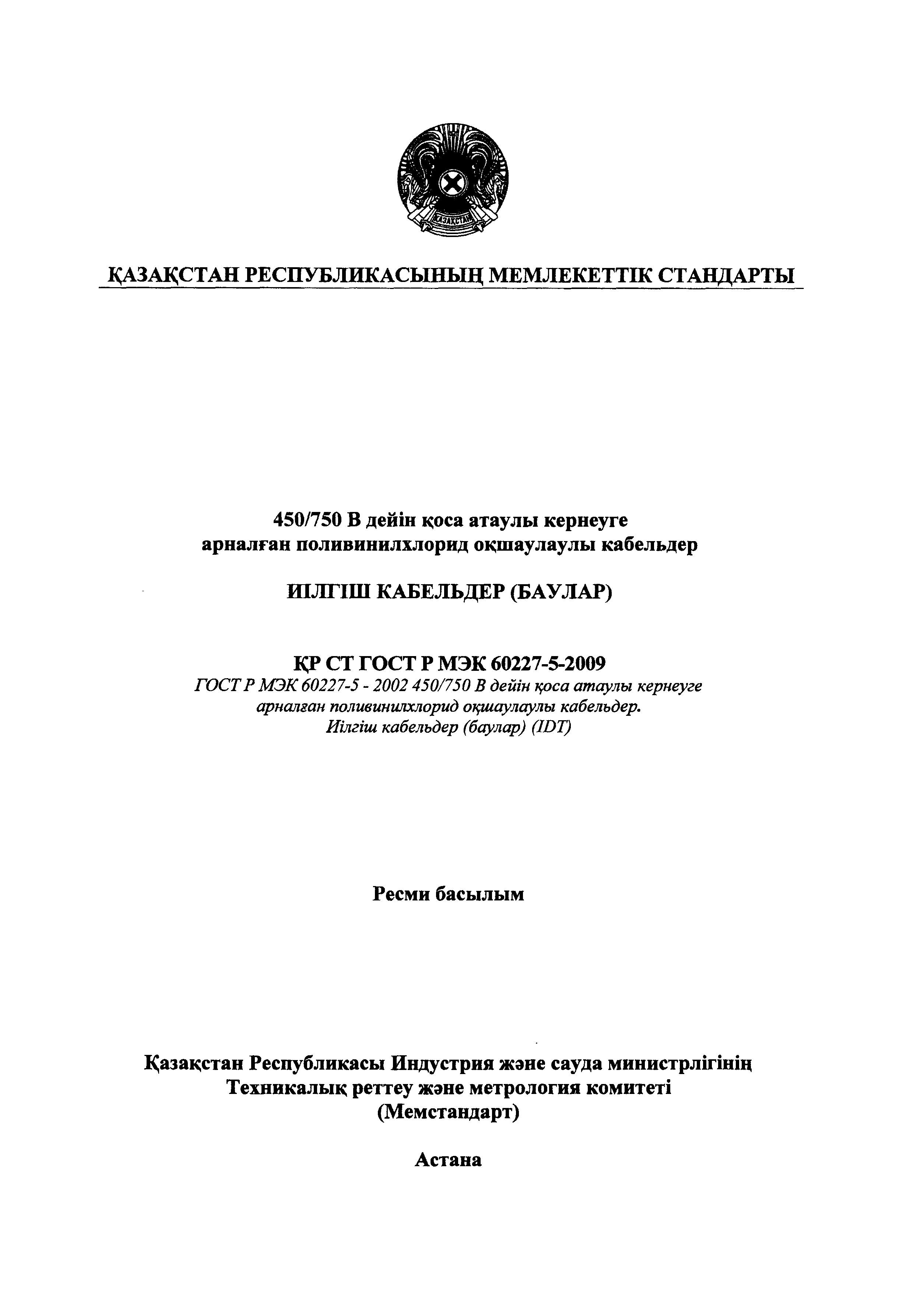 СТ РК ГОСТ Р МЭК 60227-5-2009