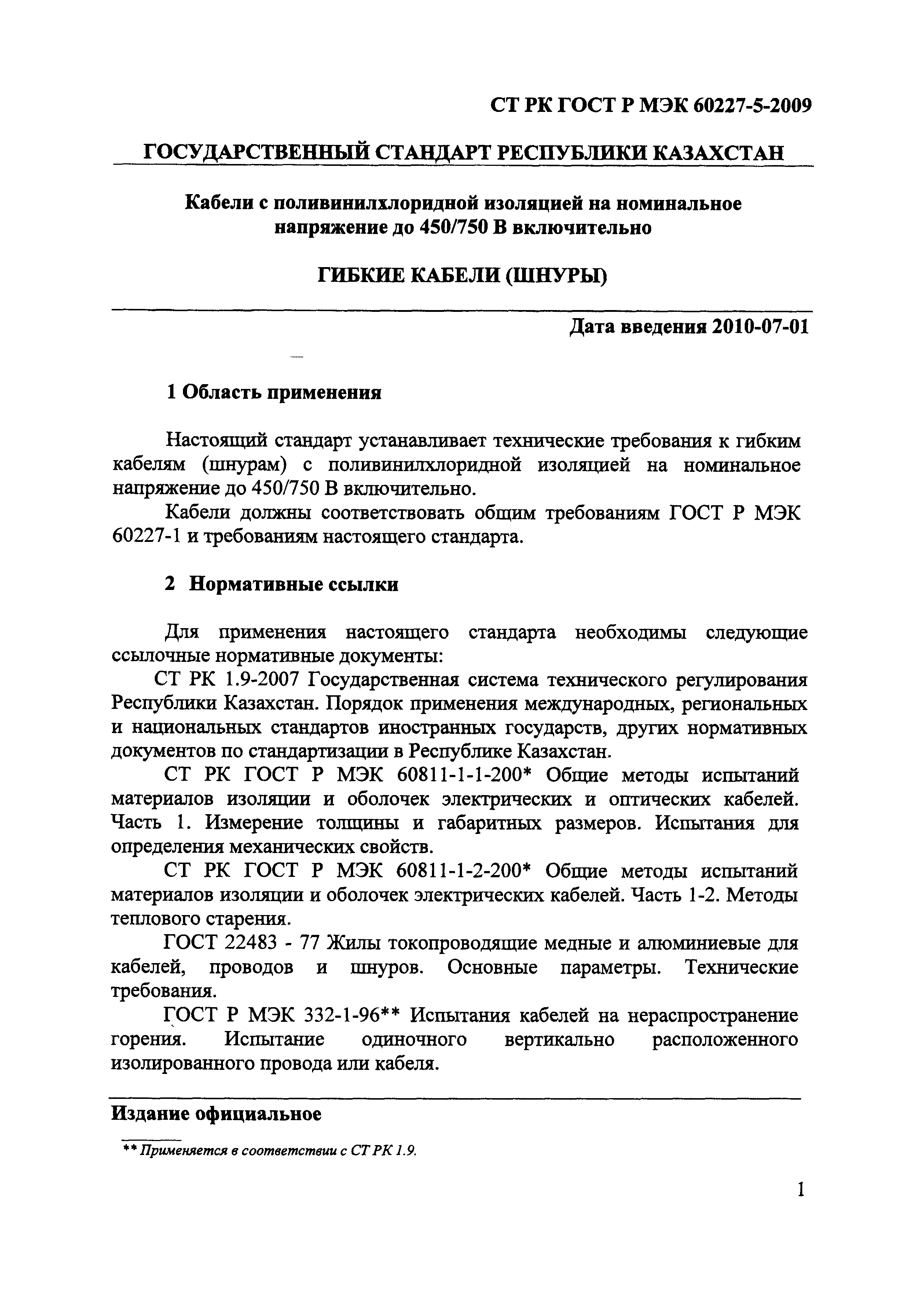 СТ РК ГОСТ Р МЭК 60227-5-2009