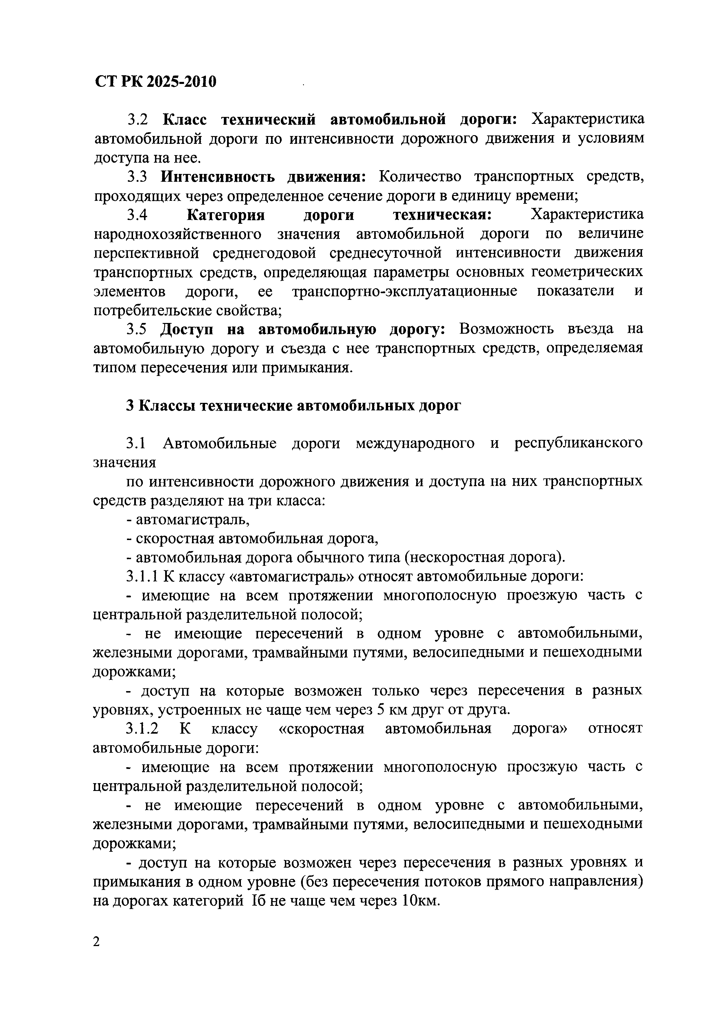 СТ РК 2025-2010