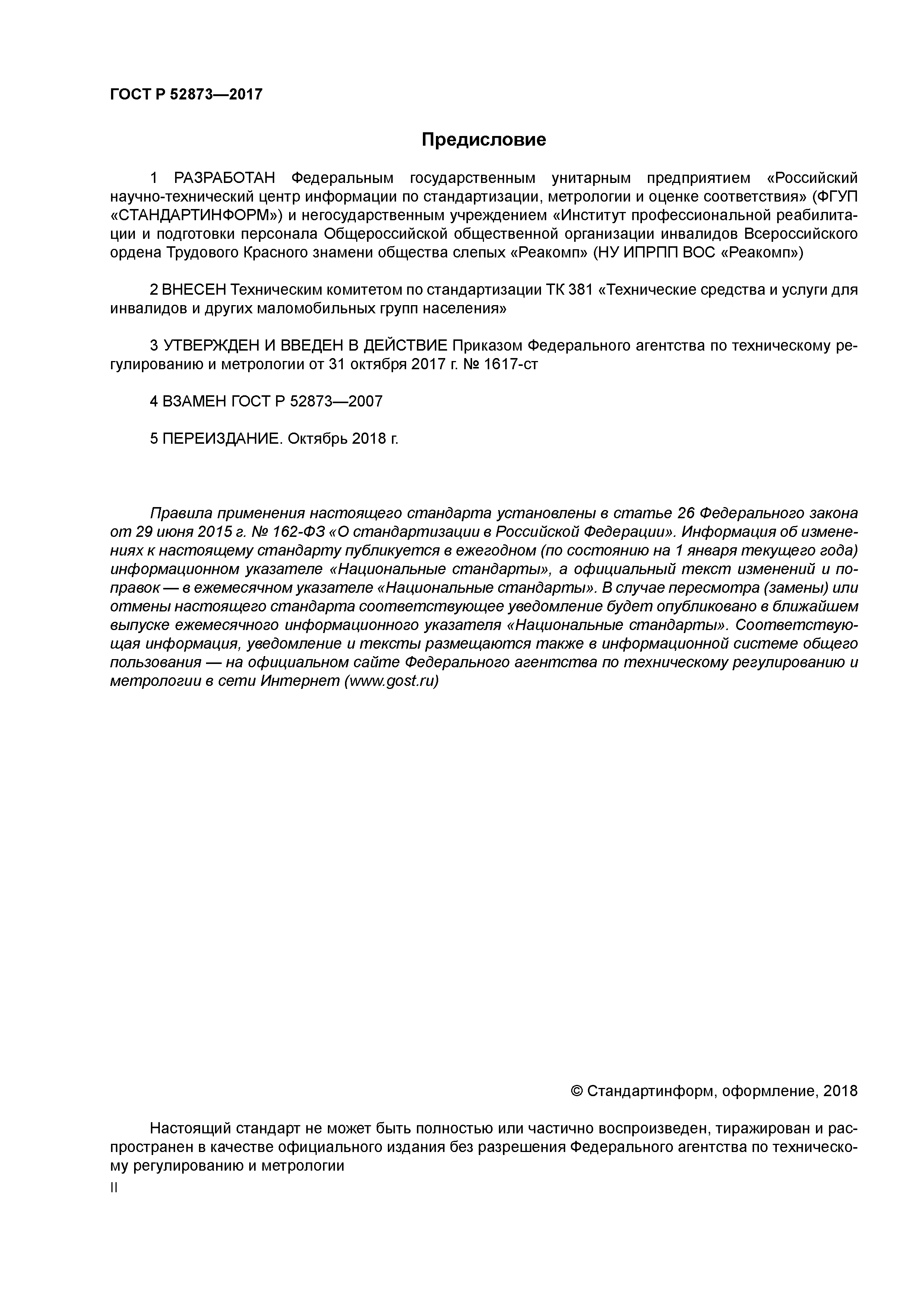 ГОСТ Р 52873-2017