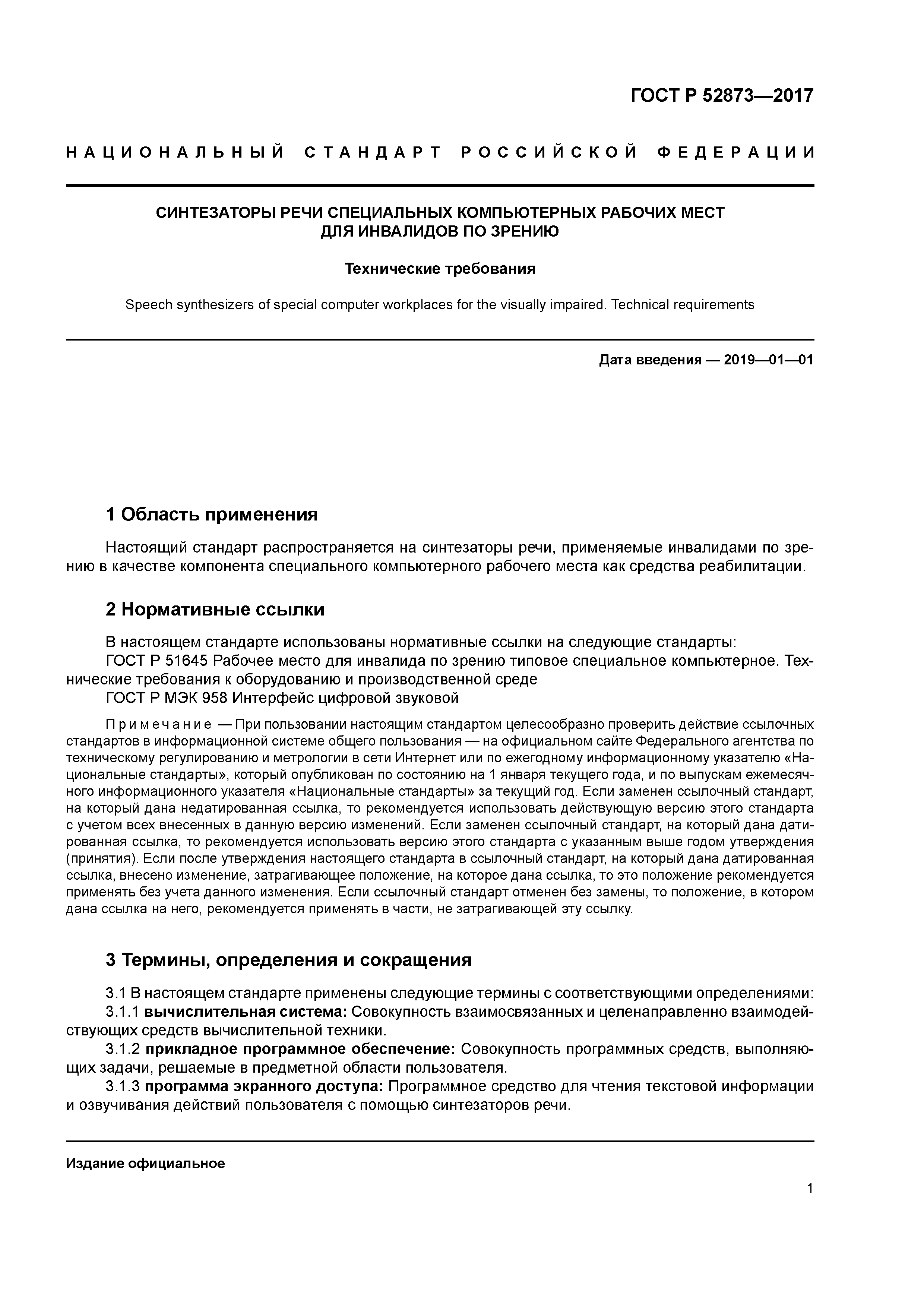 ГОСТ Р 52873-2017