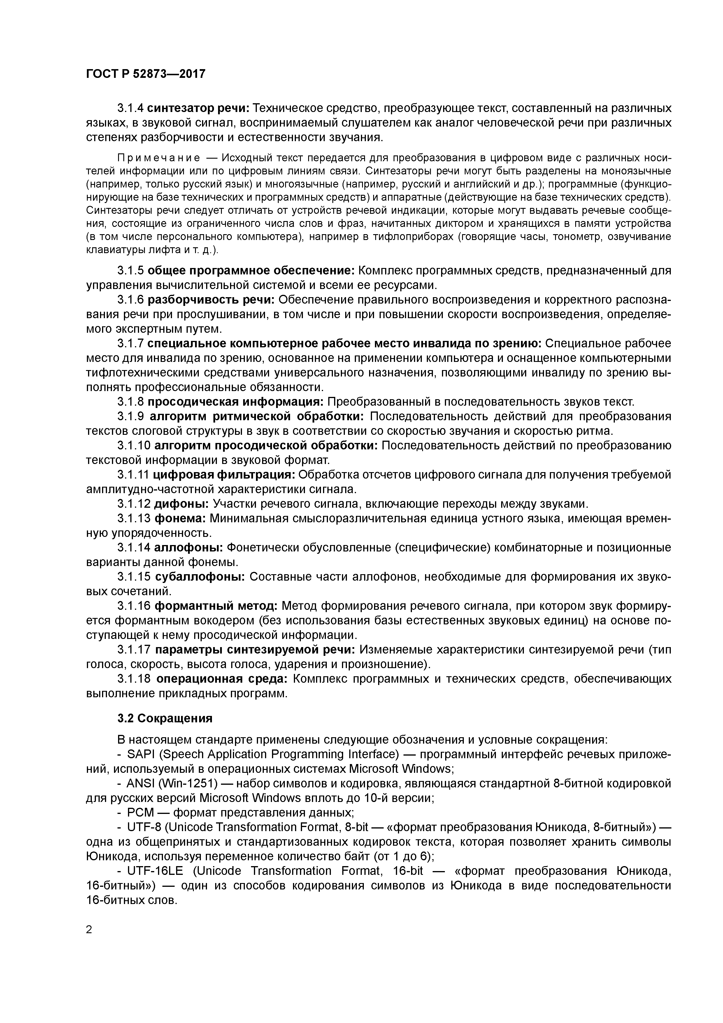 ГОСТ Р 52873-2017