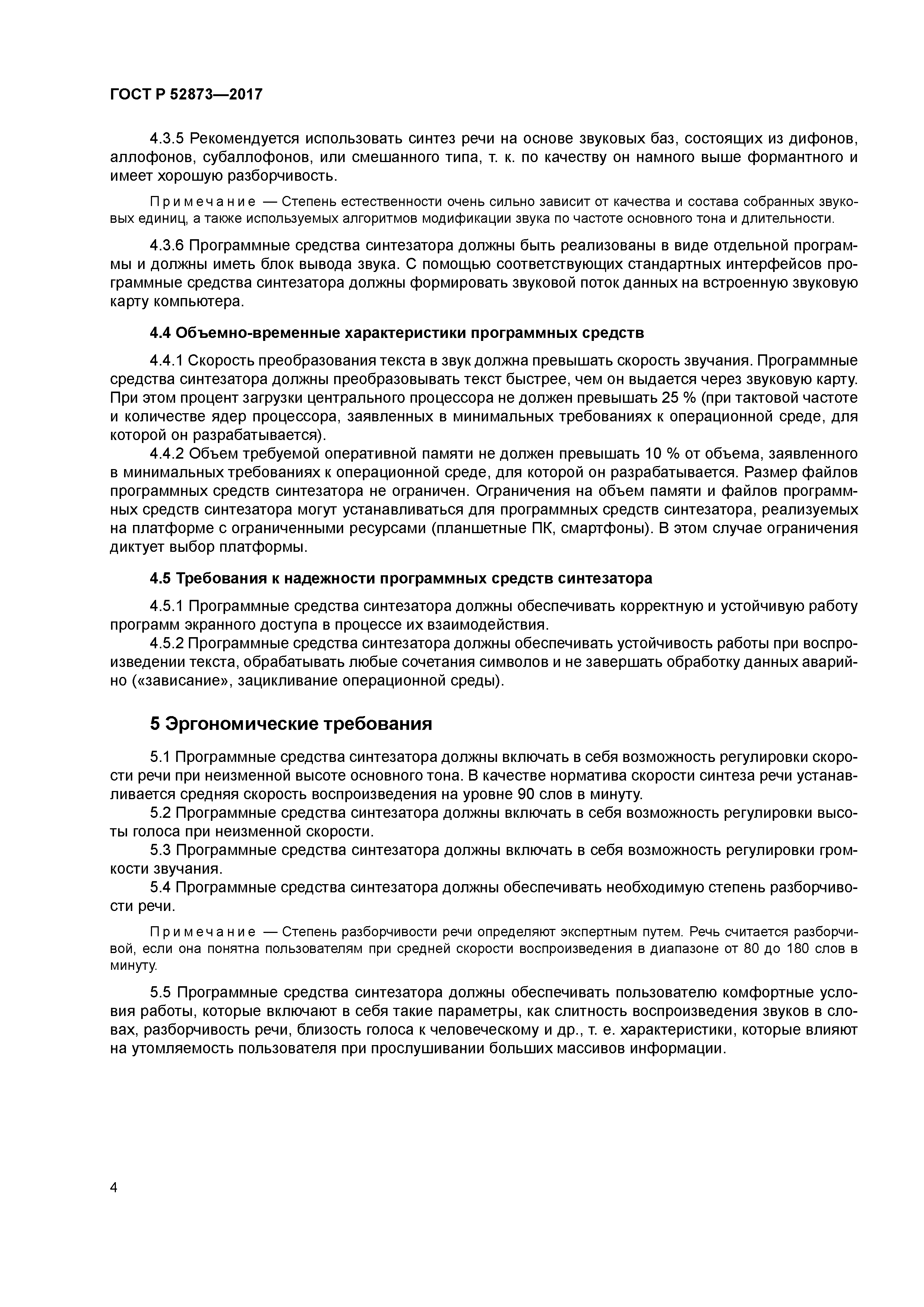 ГОСТ Р 52873-2017