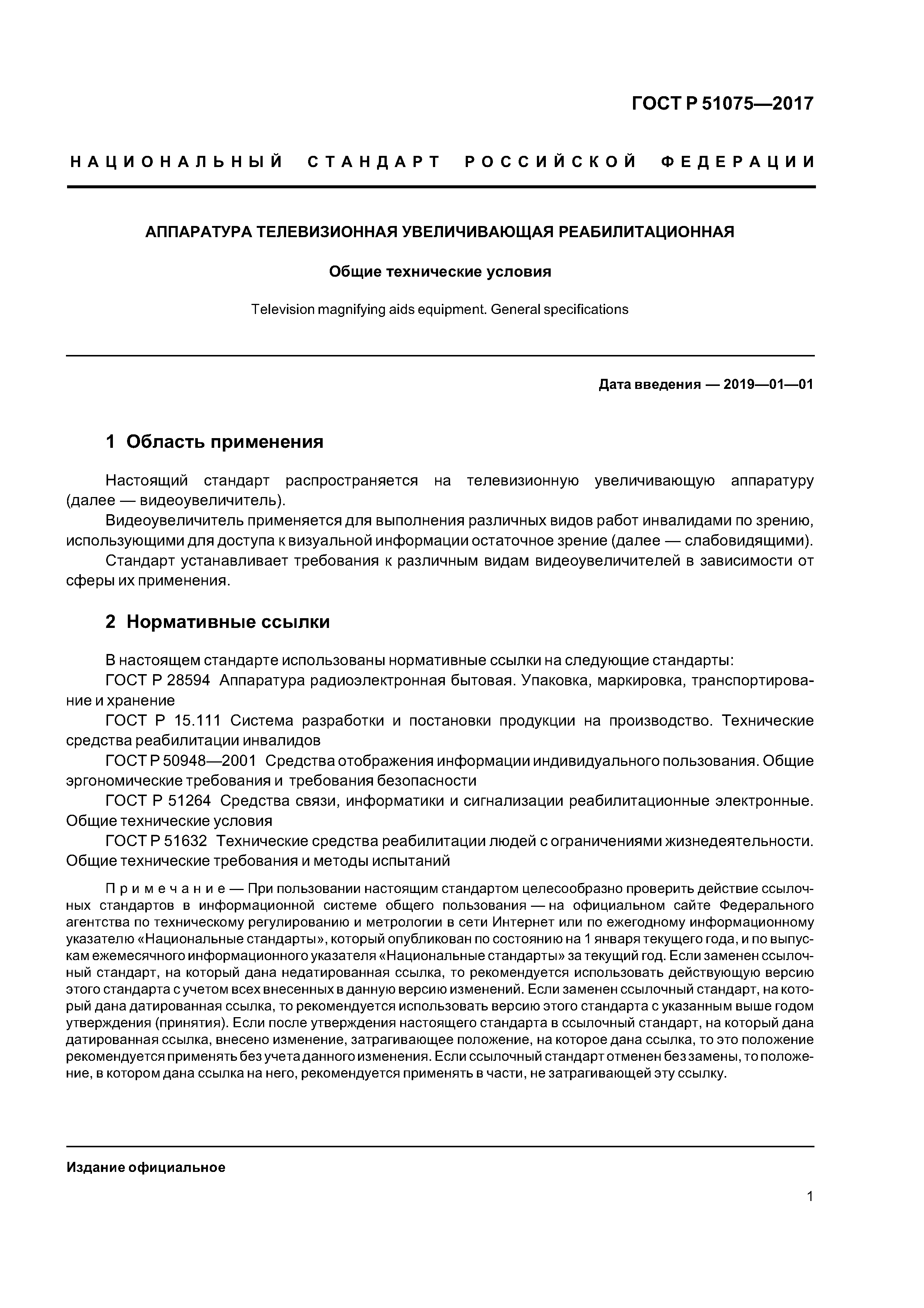 ГОСТ Р 51075-2017