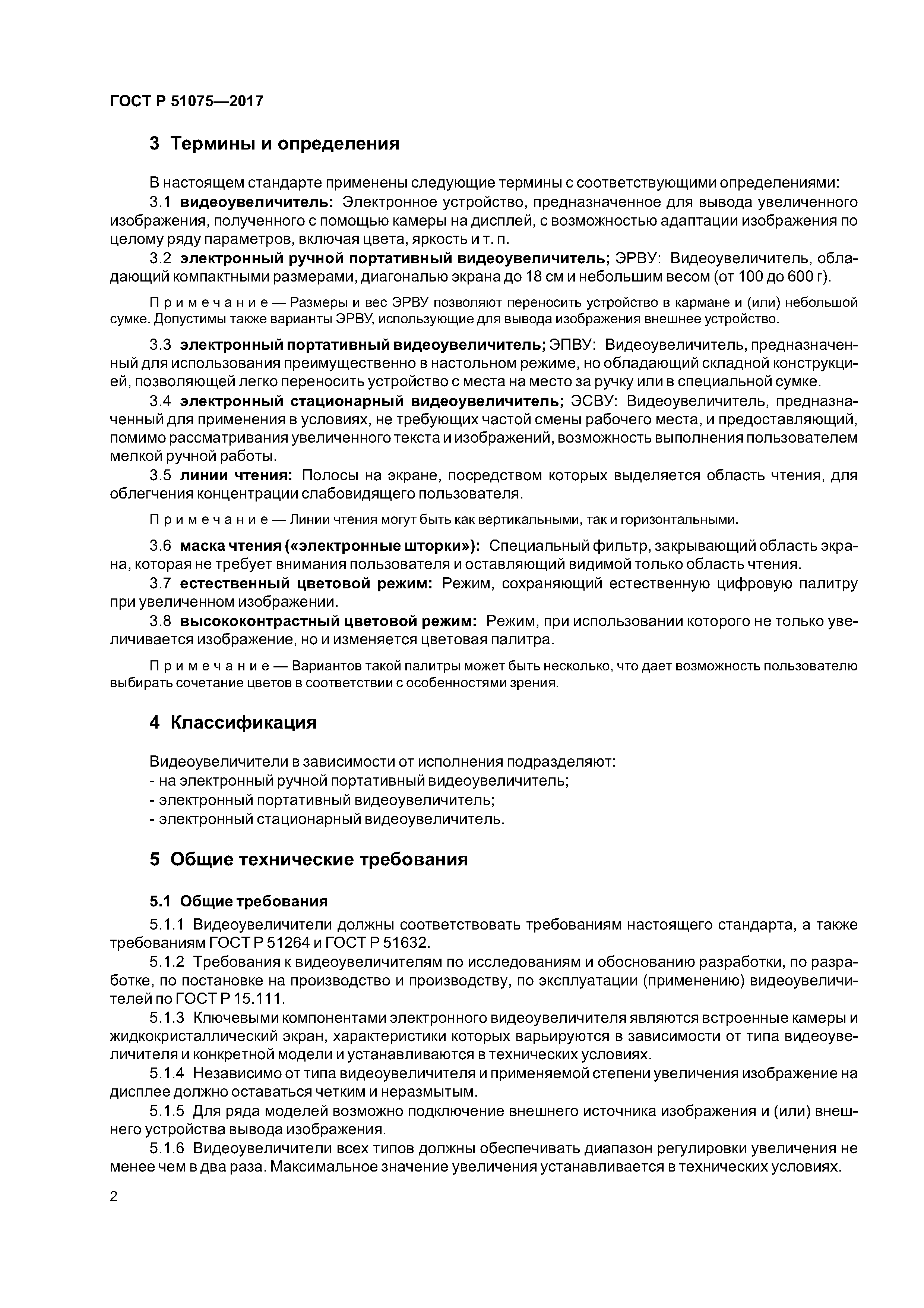 ГОСТ Р 51075-2017