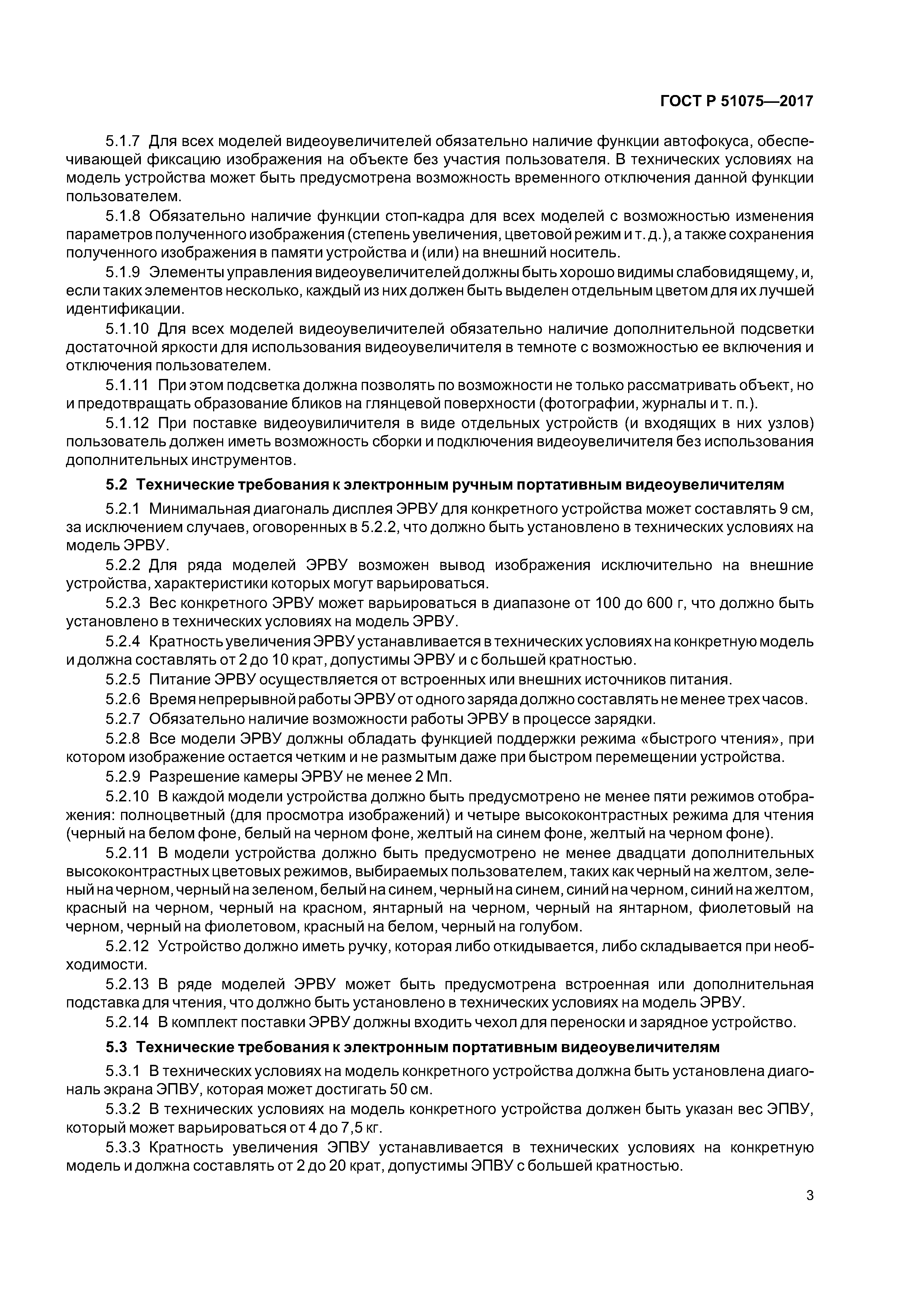 ГОСТ Р 51075-2017