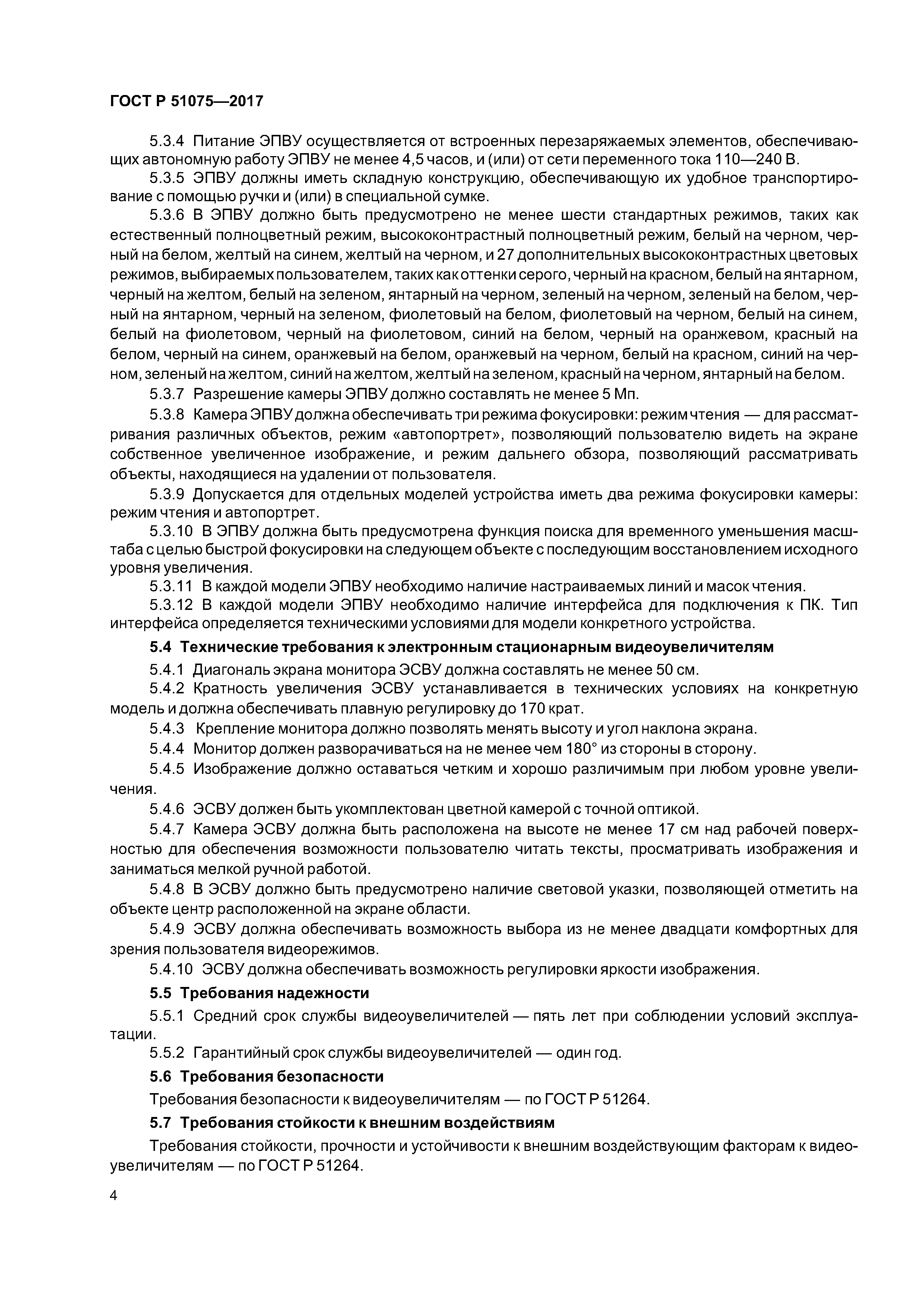 ГОСТ Р 51075-2017