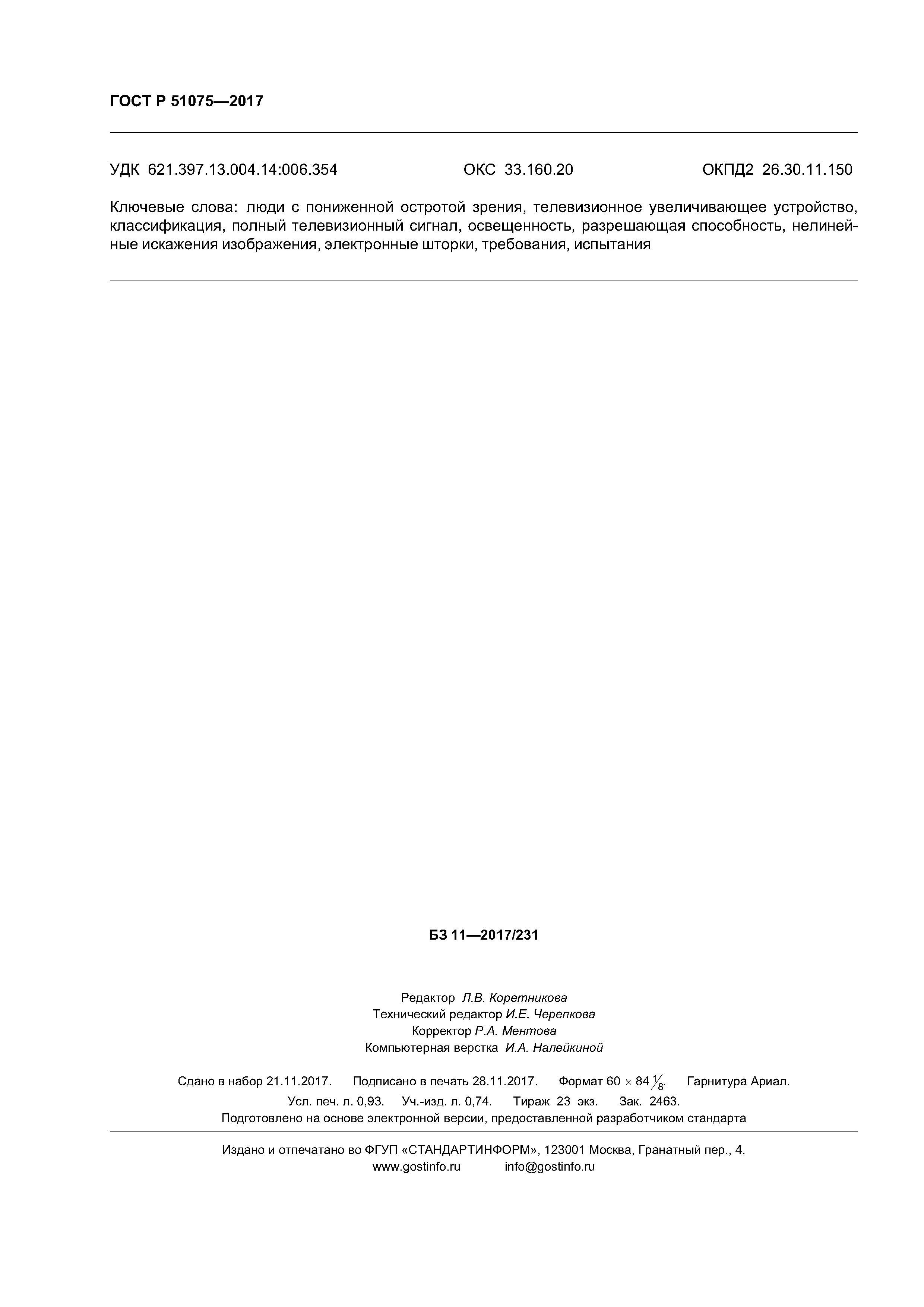 ГОСТ Р 51075-2017