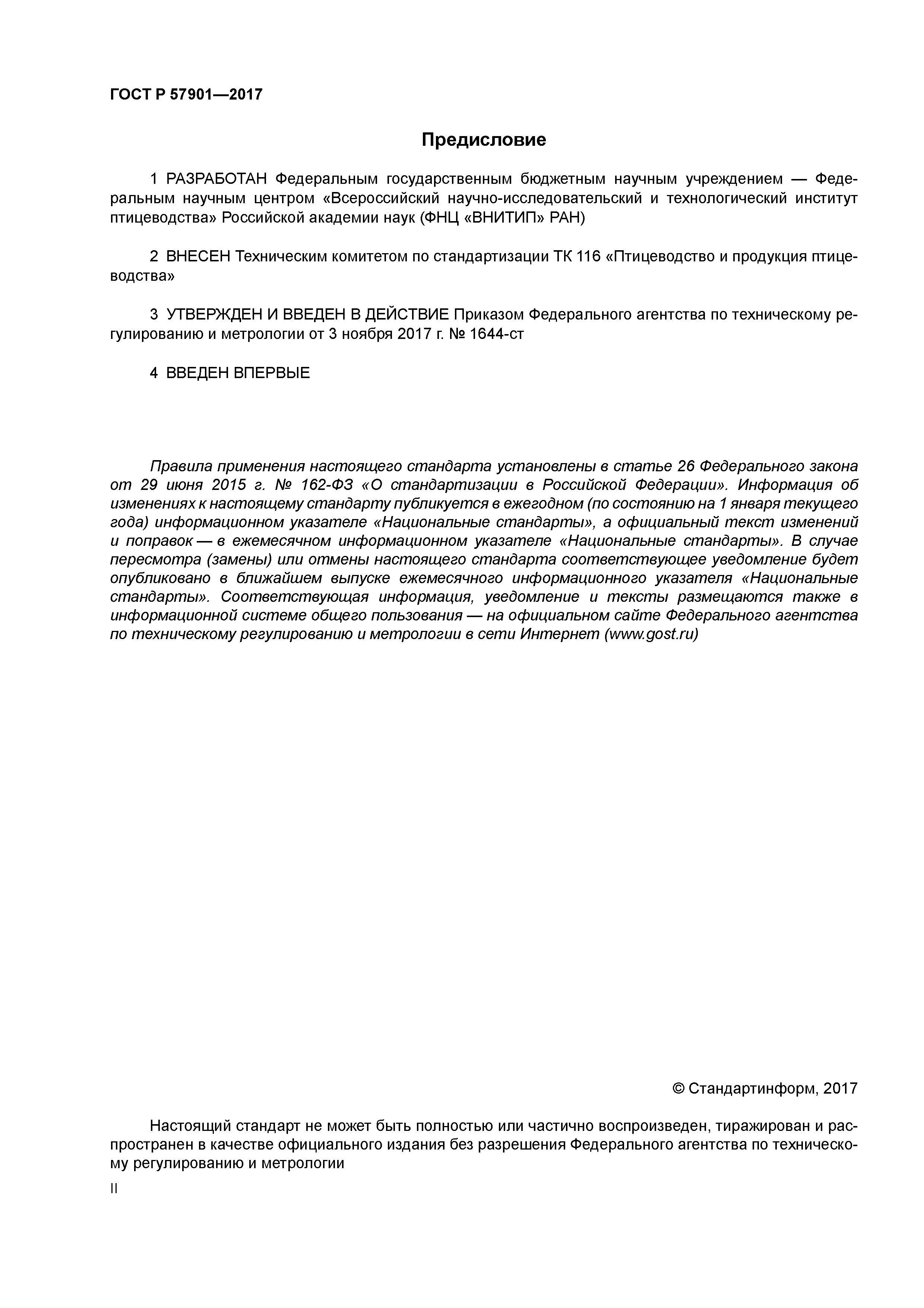 ГОСТ Р 57901-2017