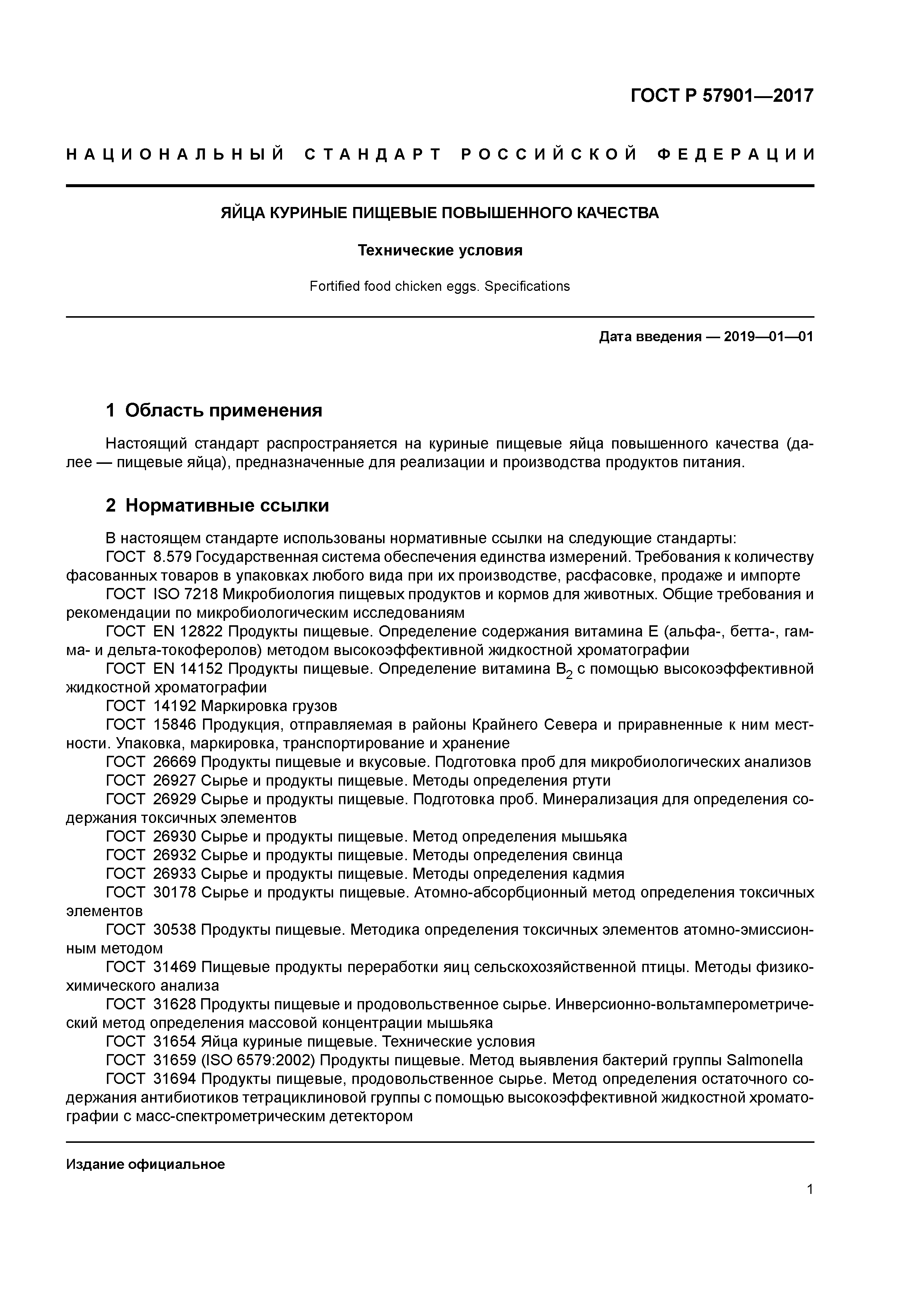 ГОСТ Р 57901-2017