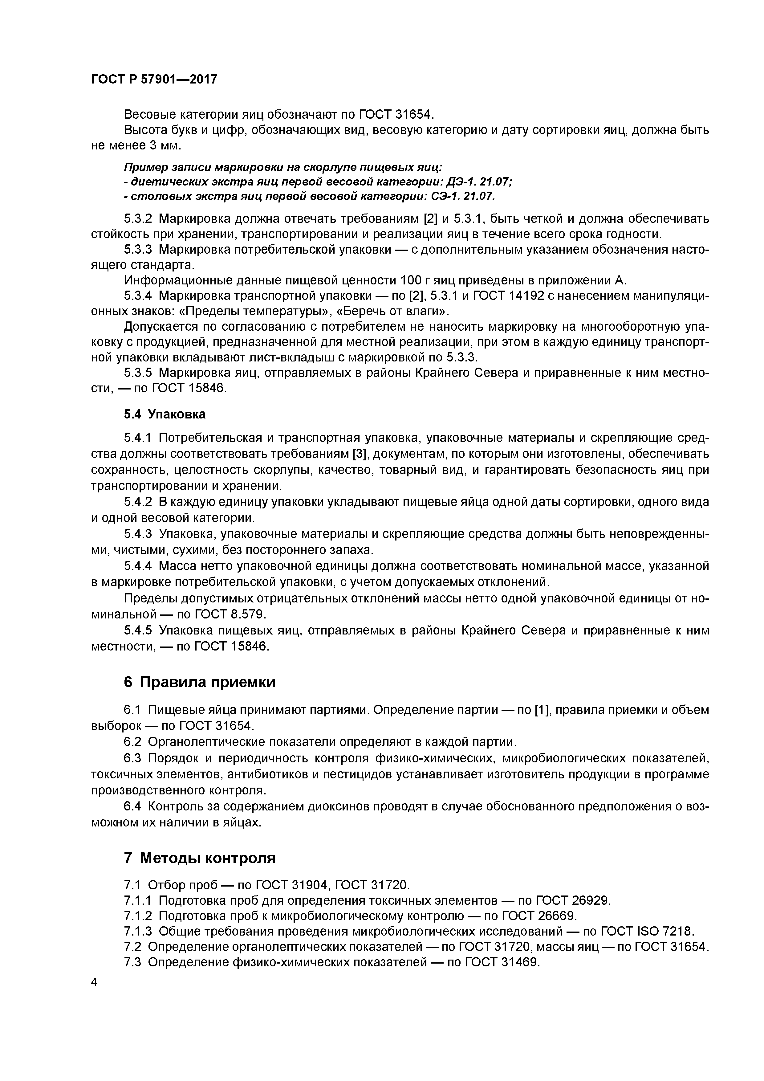 ГОСТ Р 57901-2017