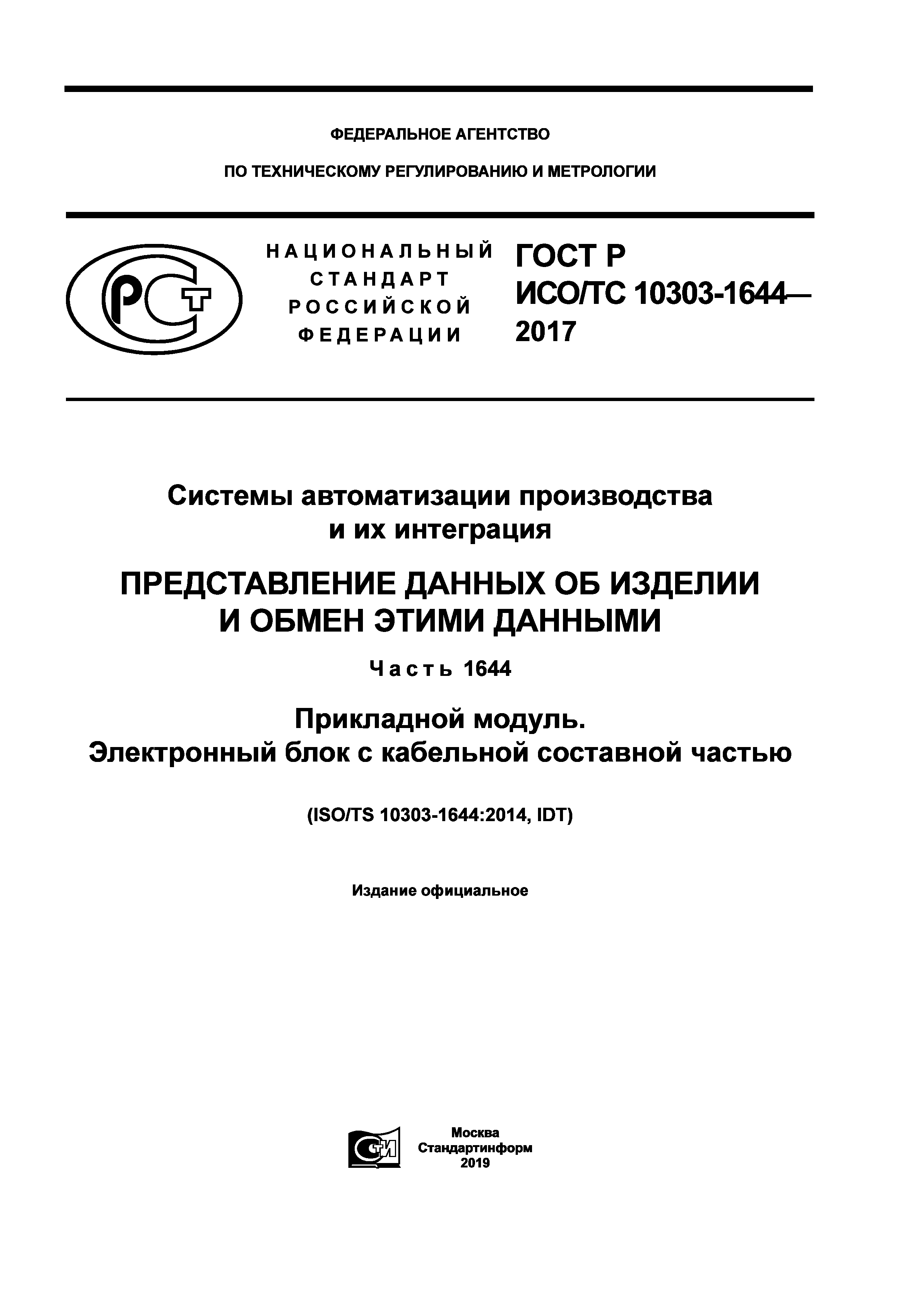 ГОСТ Р ИСО/ТС 10303-1644-2017