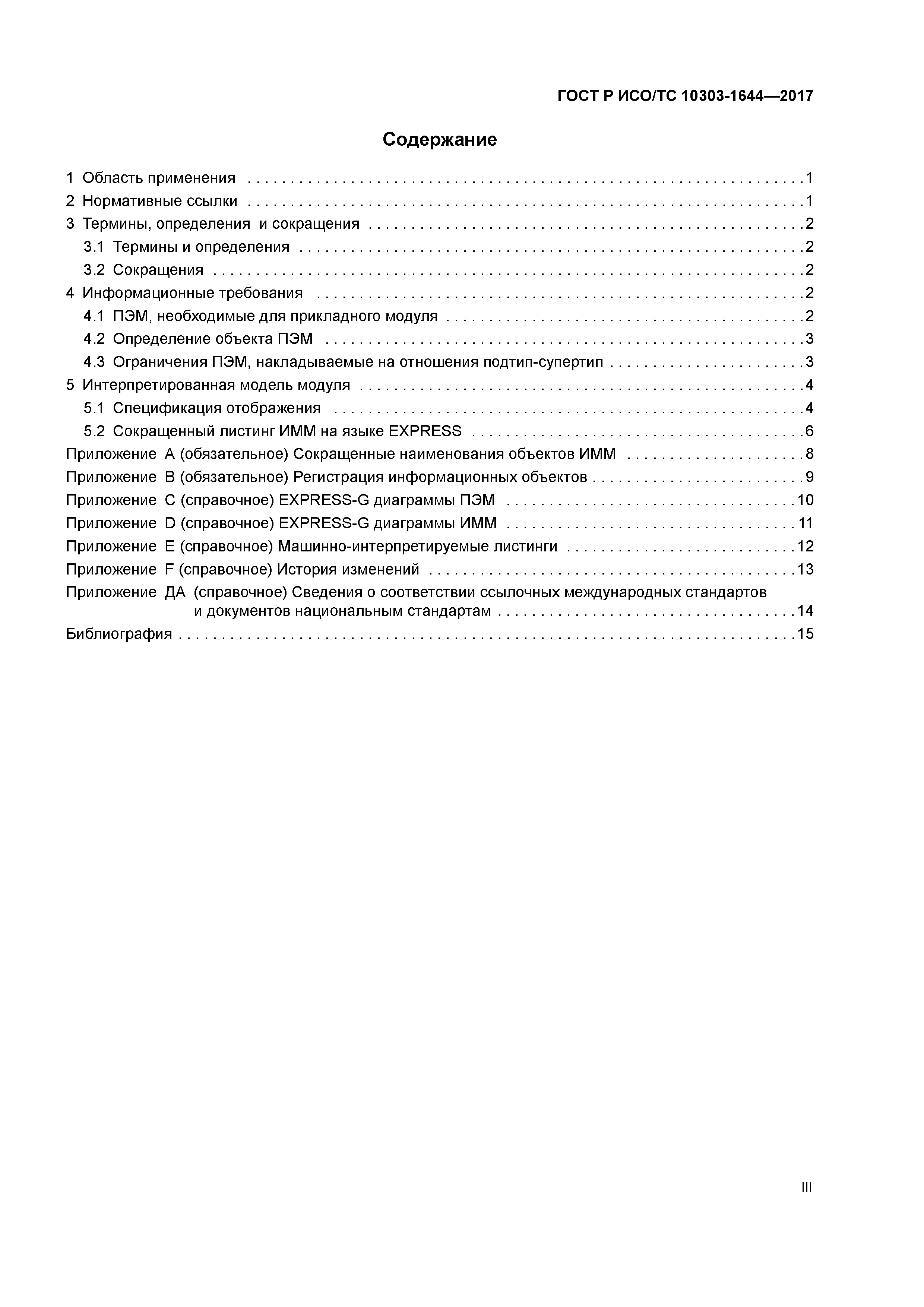 ГОСТ Р ИСО/ТС 10303-1644-2017