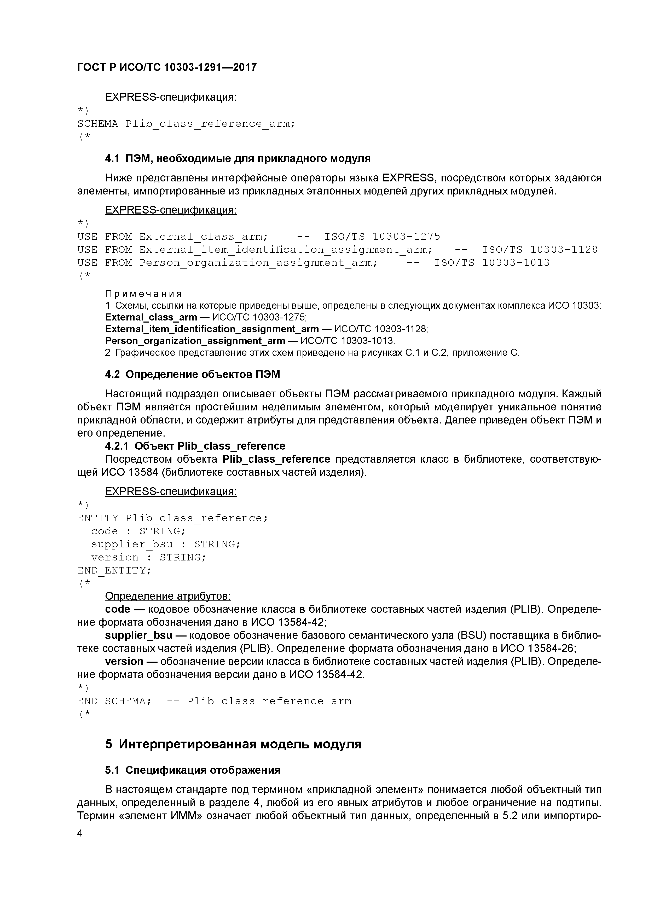 ГОСТ Р ИСО/ТС 10303-1291-2017