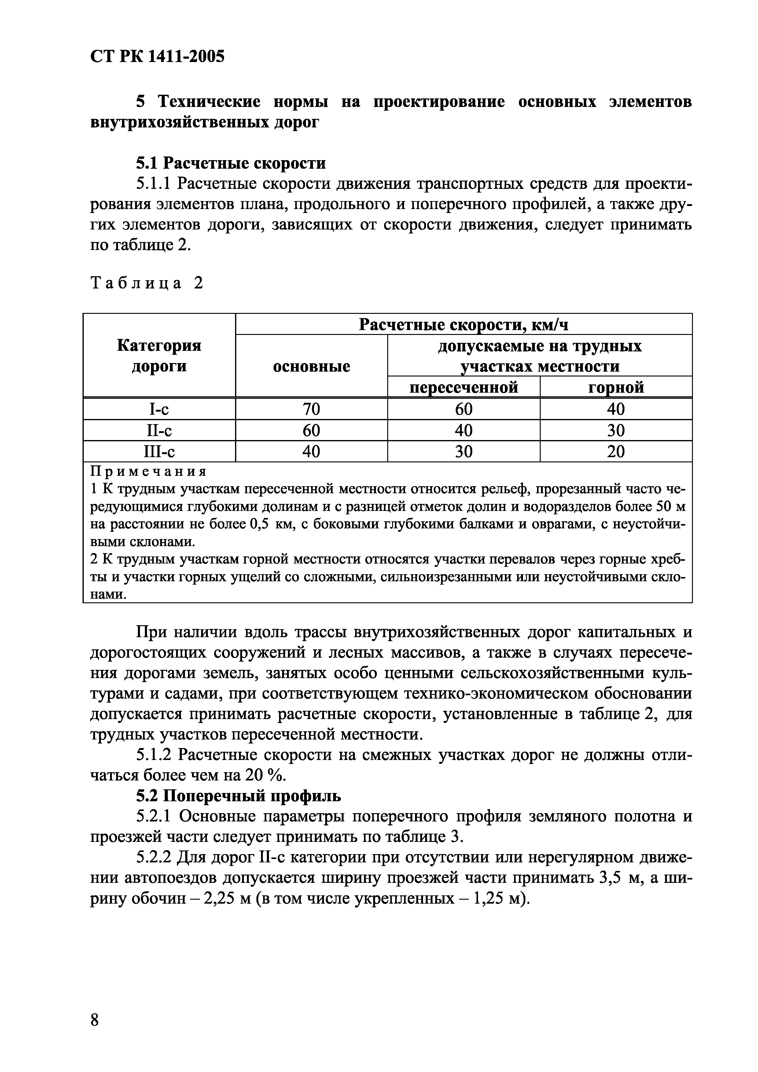 СТ РК 1411-2005