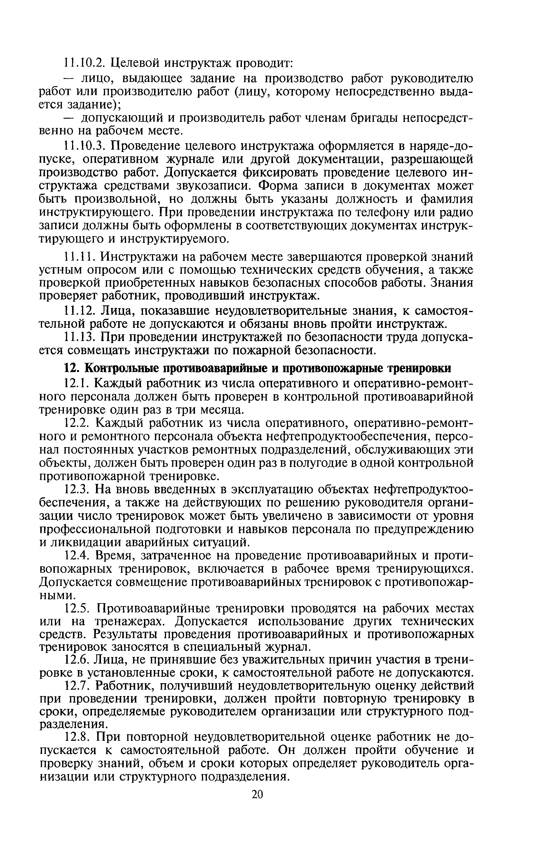 Скачать Правила работы с персоналом в организациях нефтепродуктообеспечения  Российской Федерации