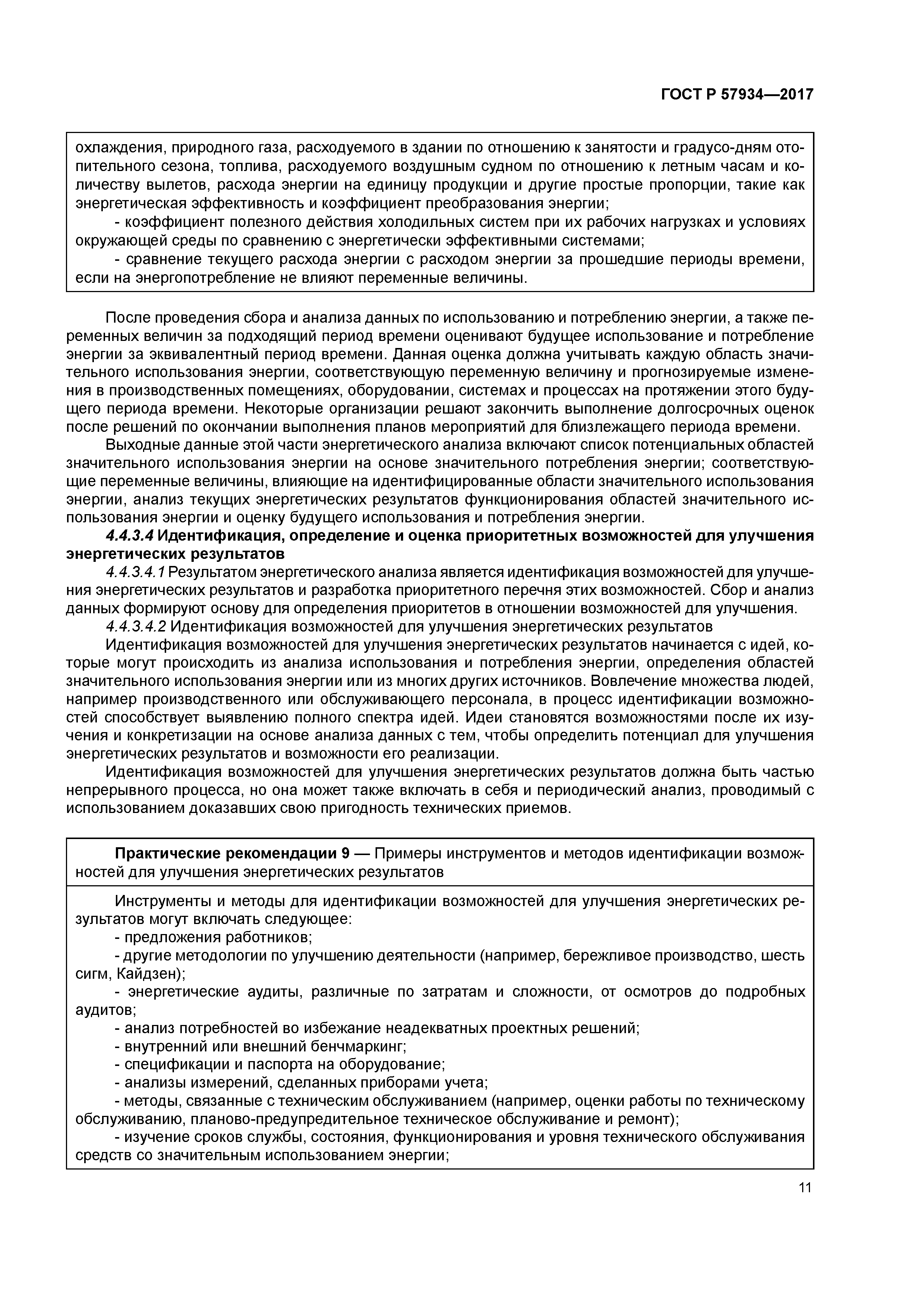 ГОСТ Р 57934-2017