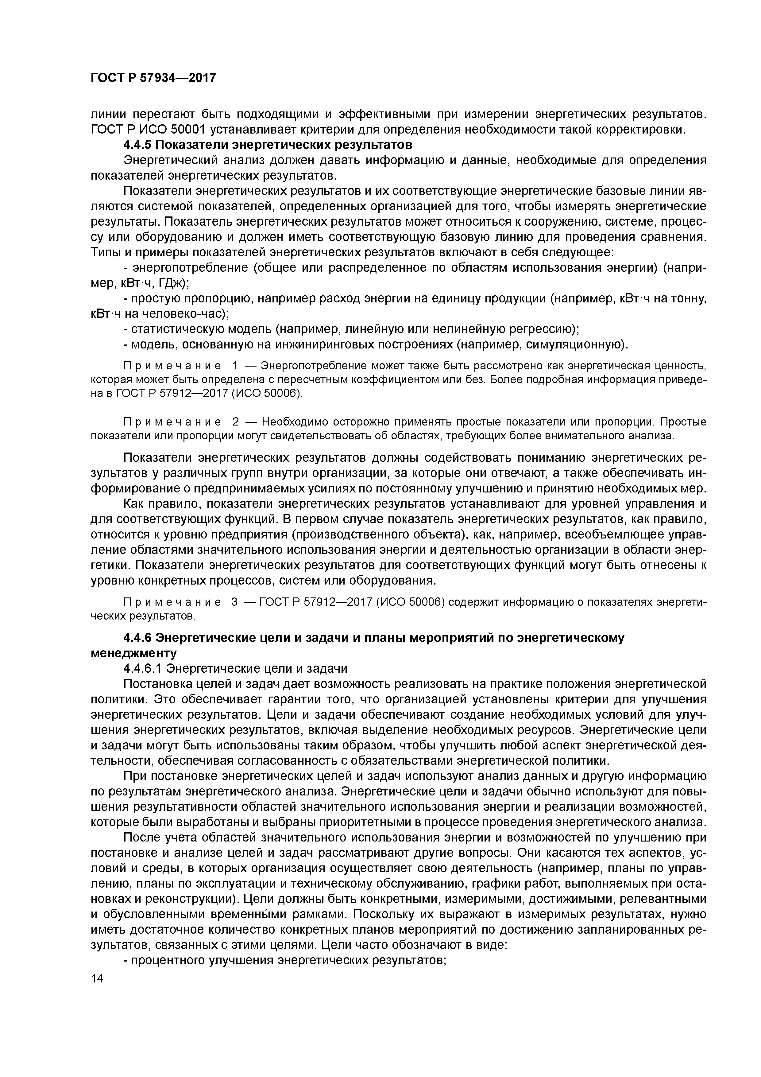 ГОСТ Р 57934-2017