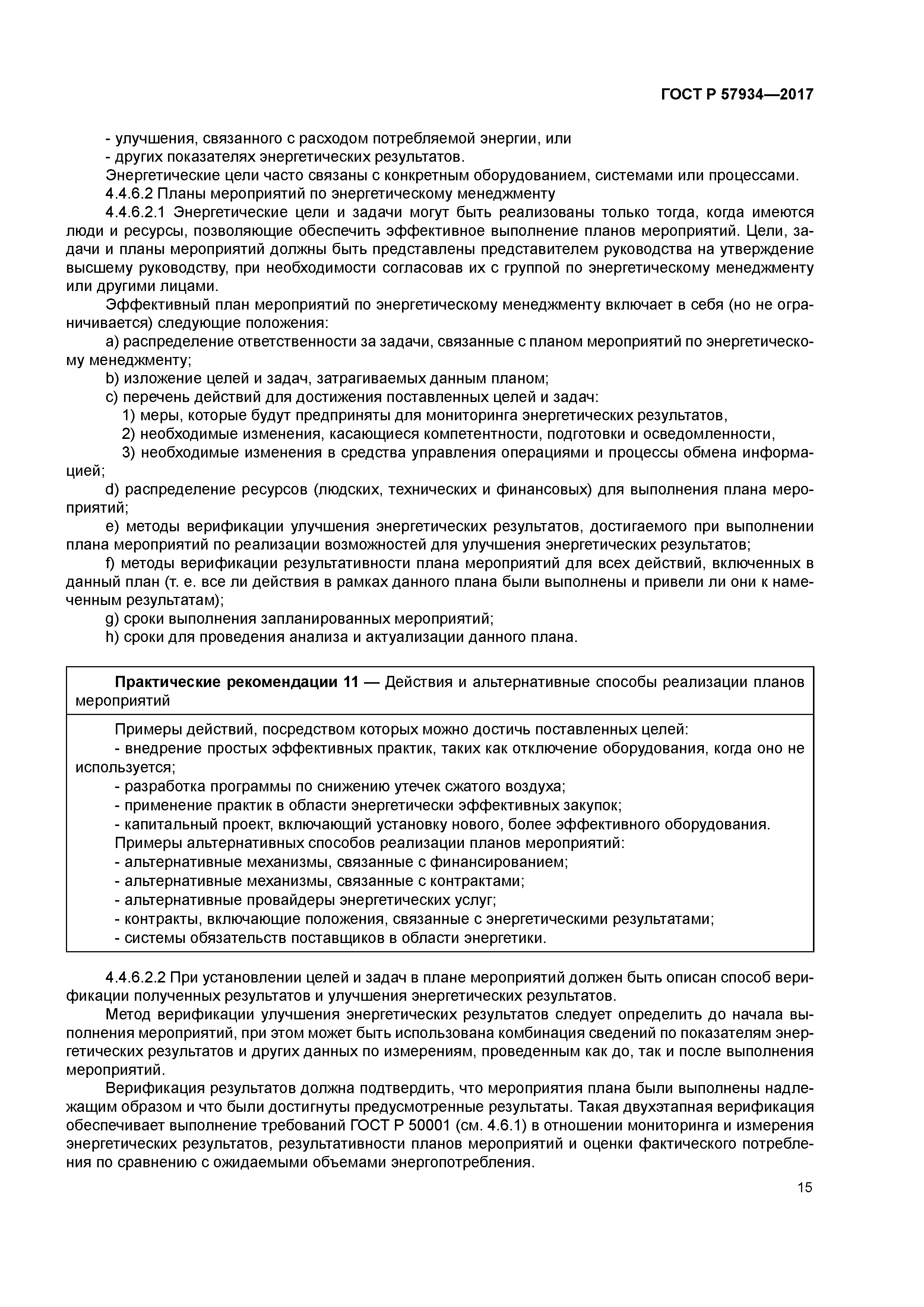 ГОСТ Р 57934-2017