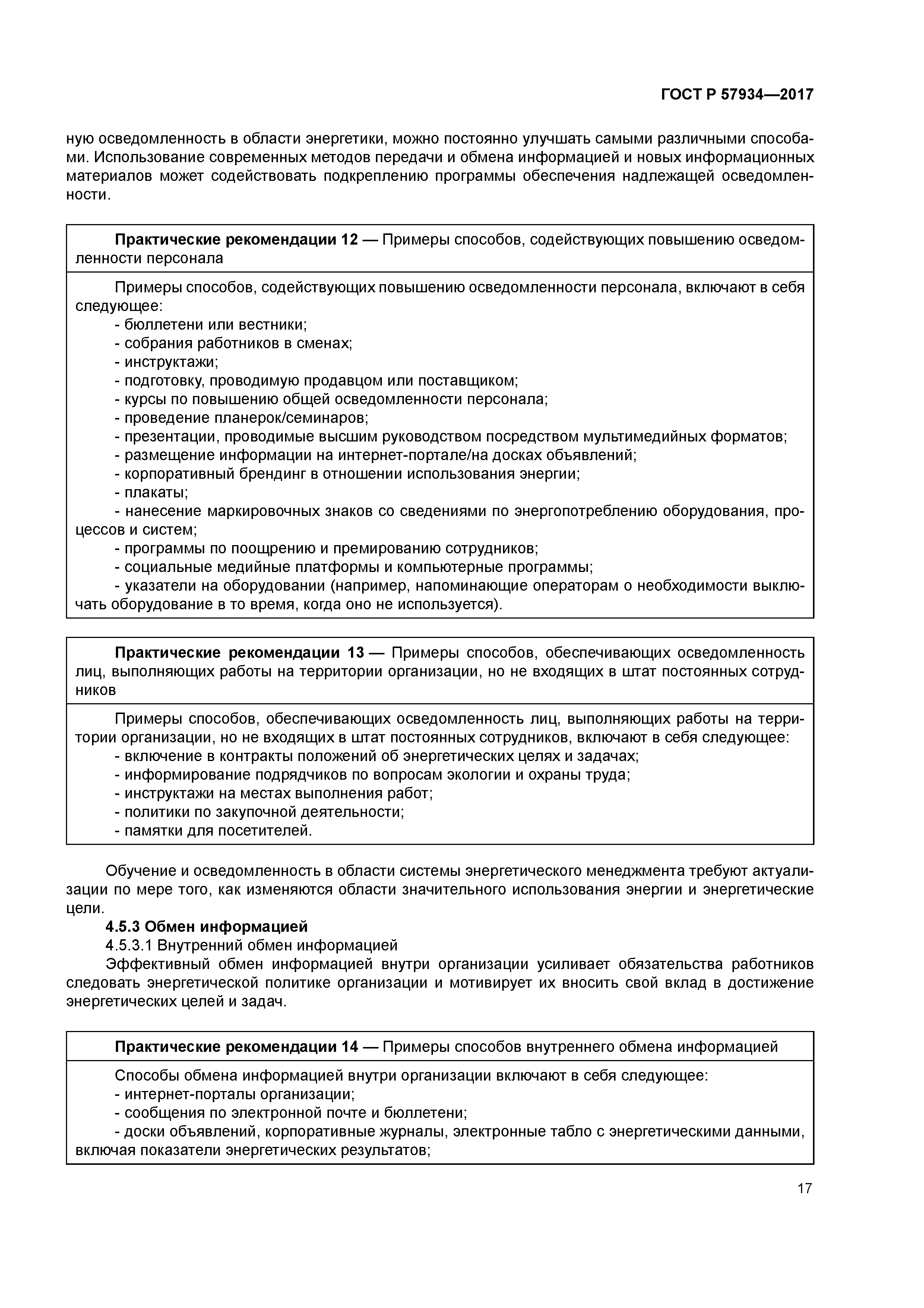 ГОСТ Р 57934-2017