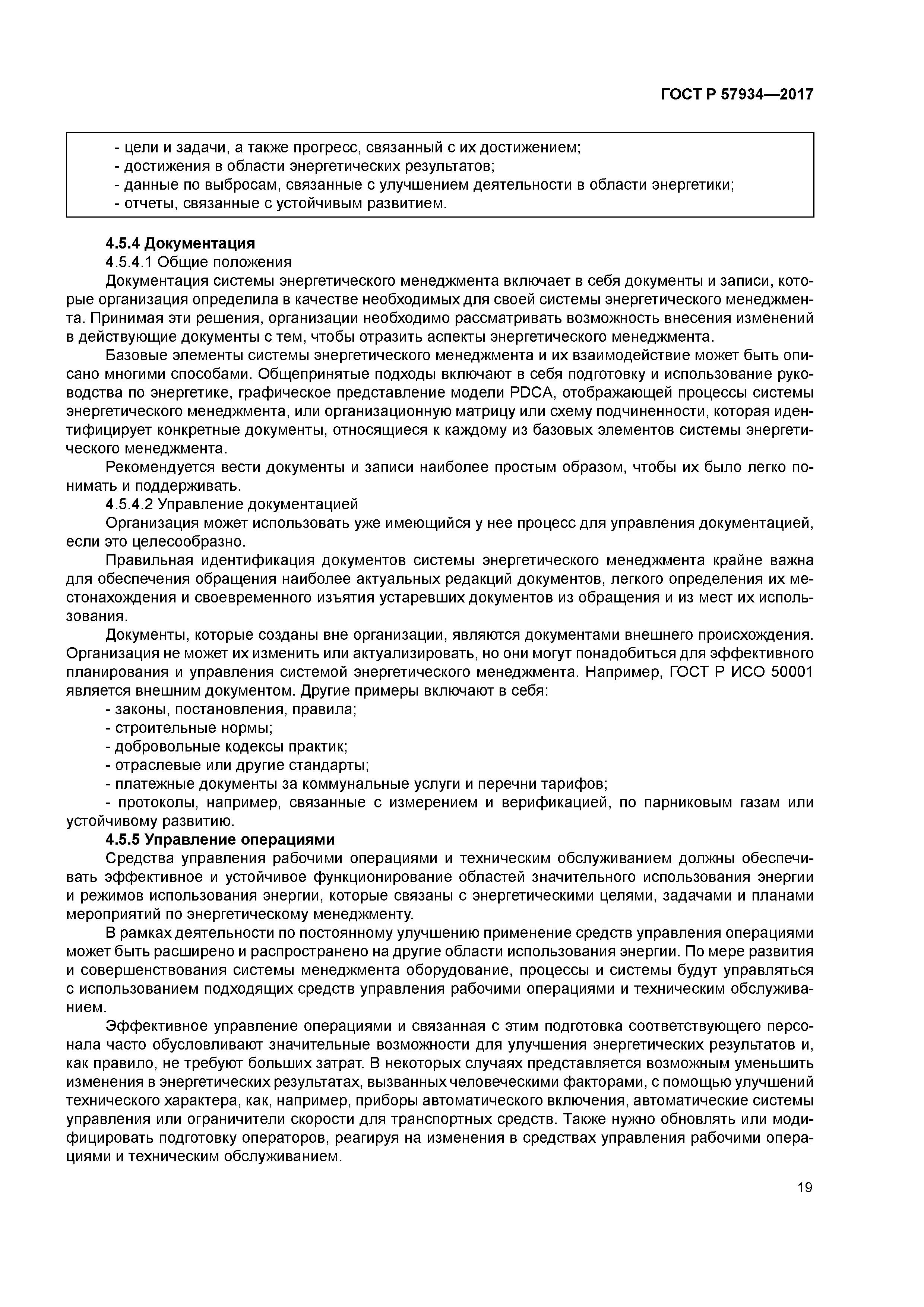 ГОСТ Р 57934-2017