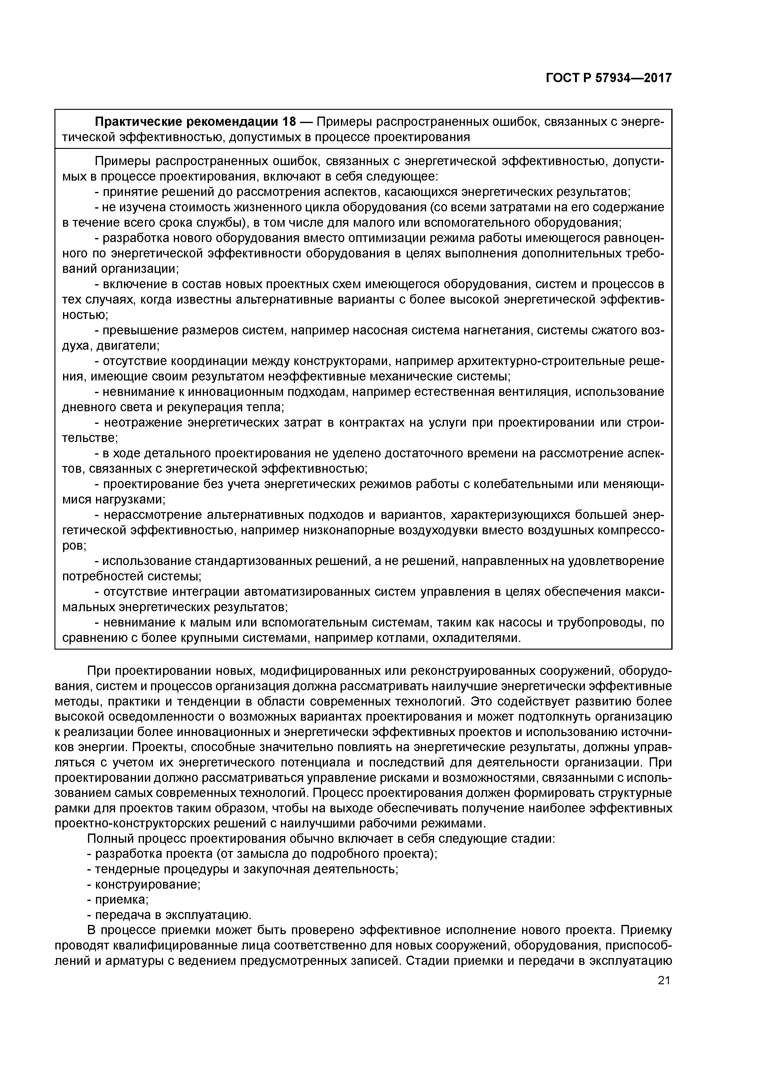 ГОСТ Р 57934-2017