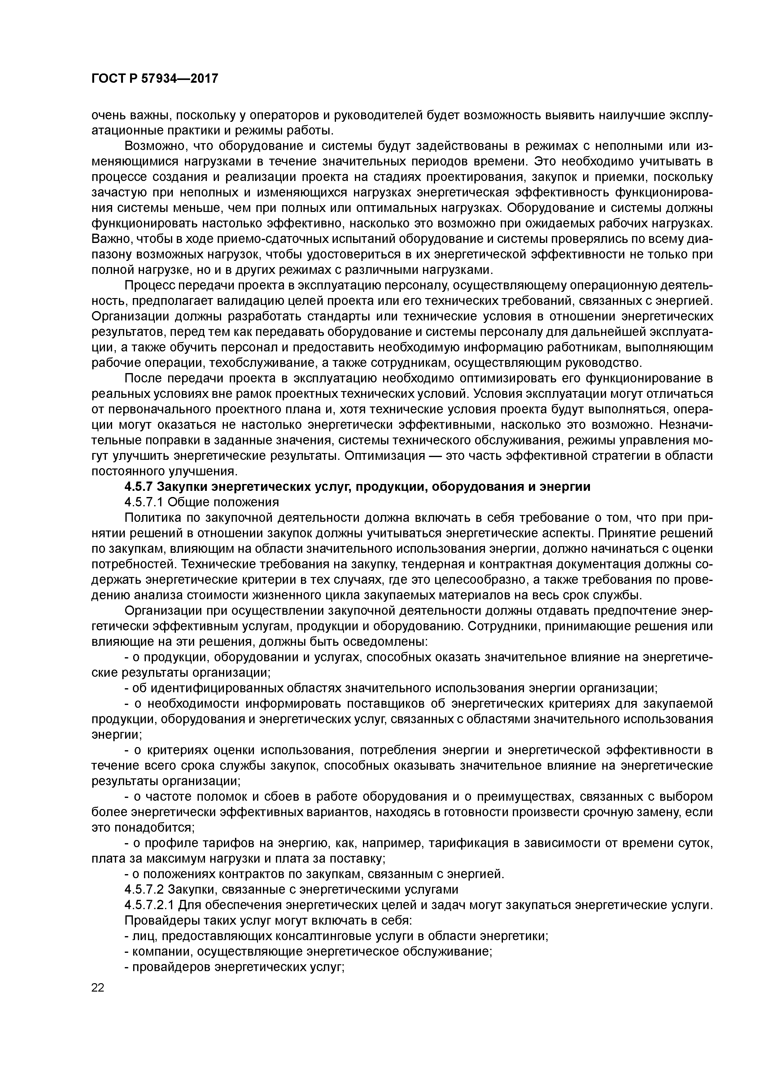 ГОСТ Р 57934-2017