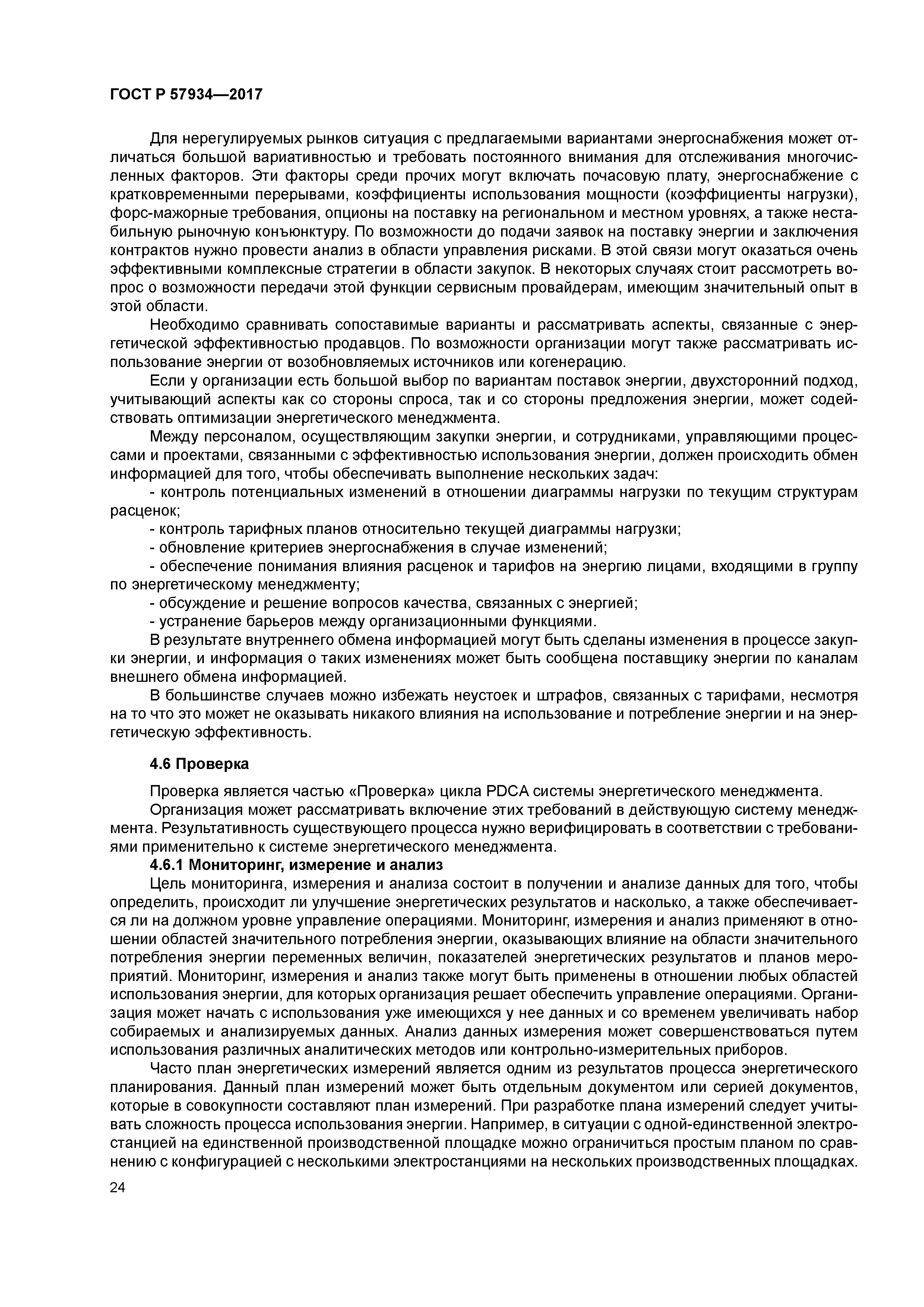 ГОСТ Р 57934-2017