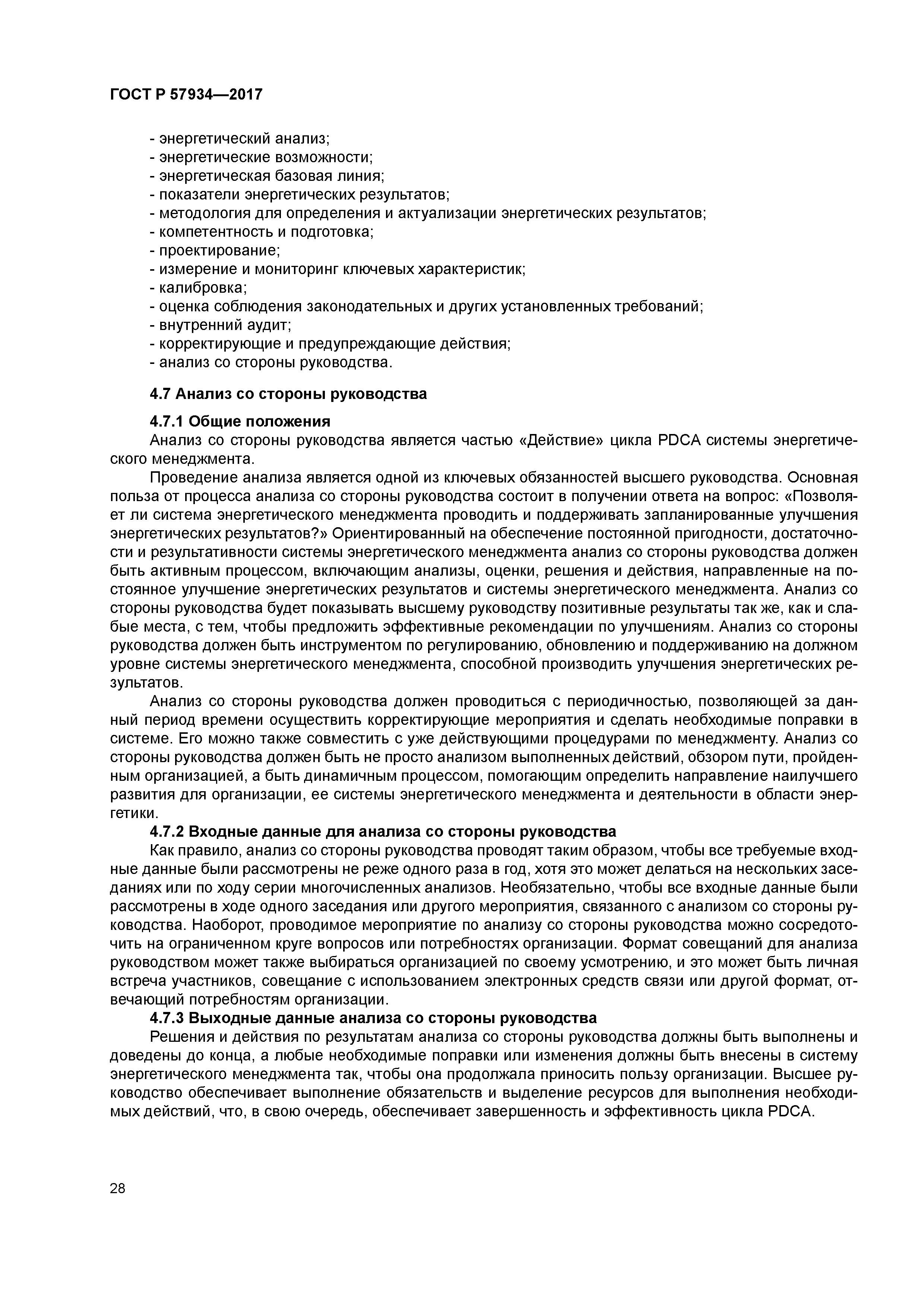 ГОСТ Р 57934-2017