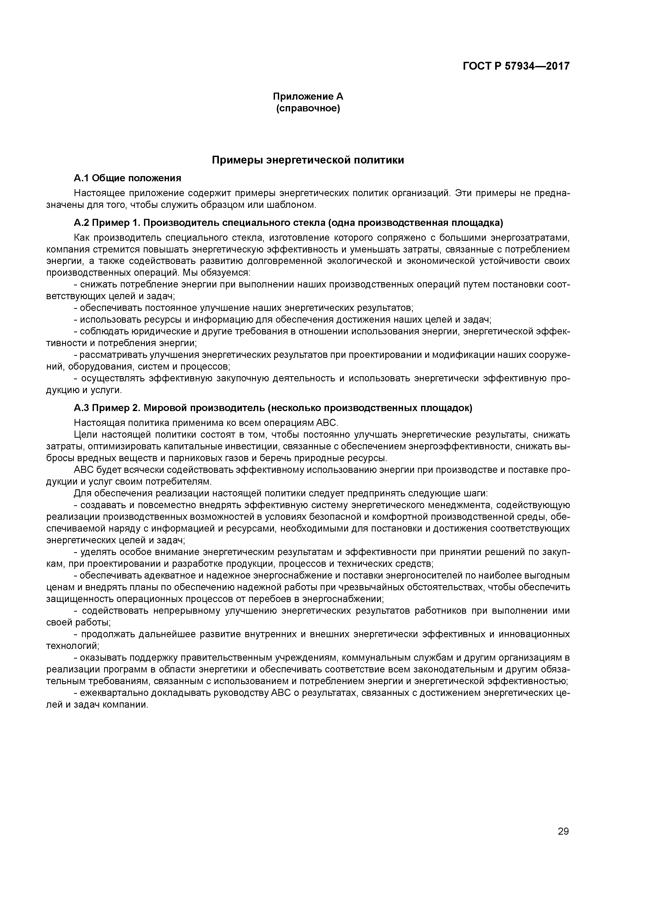 ГОСТ Р 57934-2017