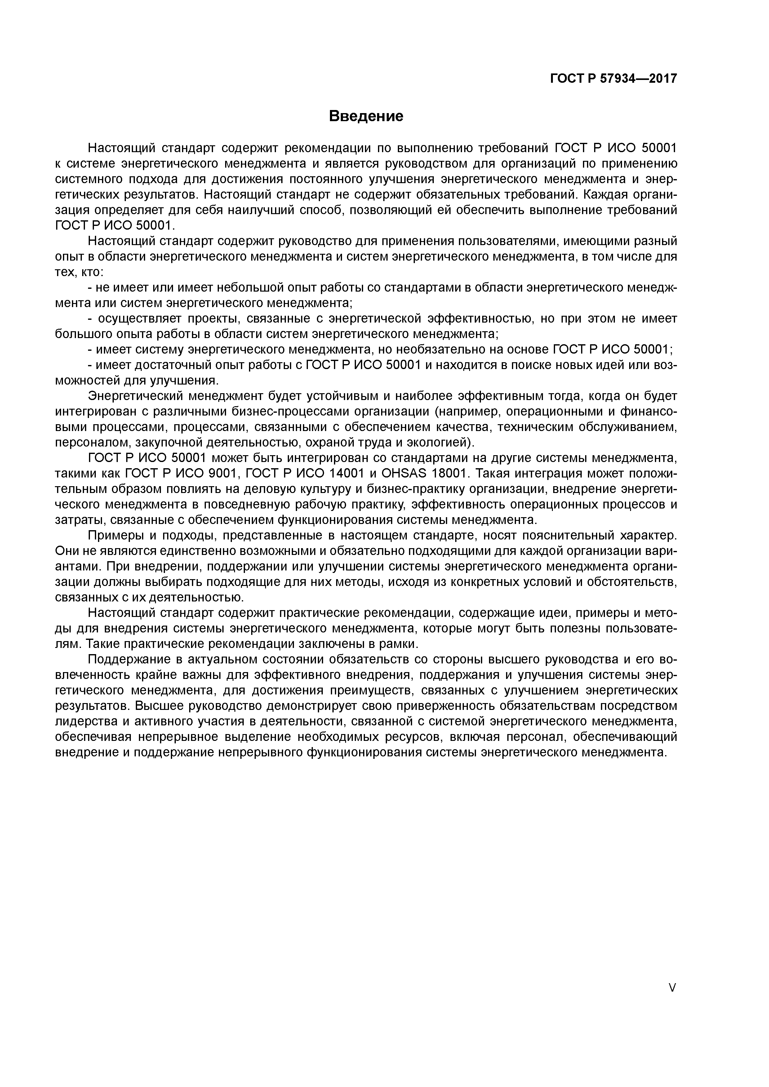 ГОСТ Р 57934-2017