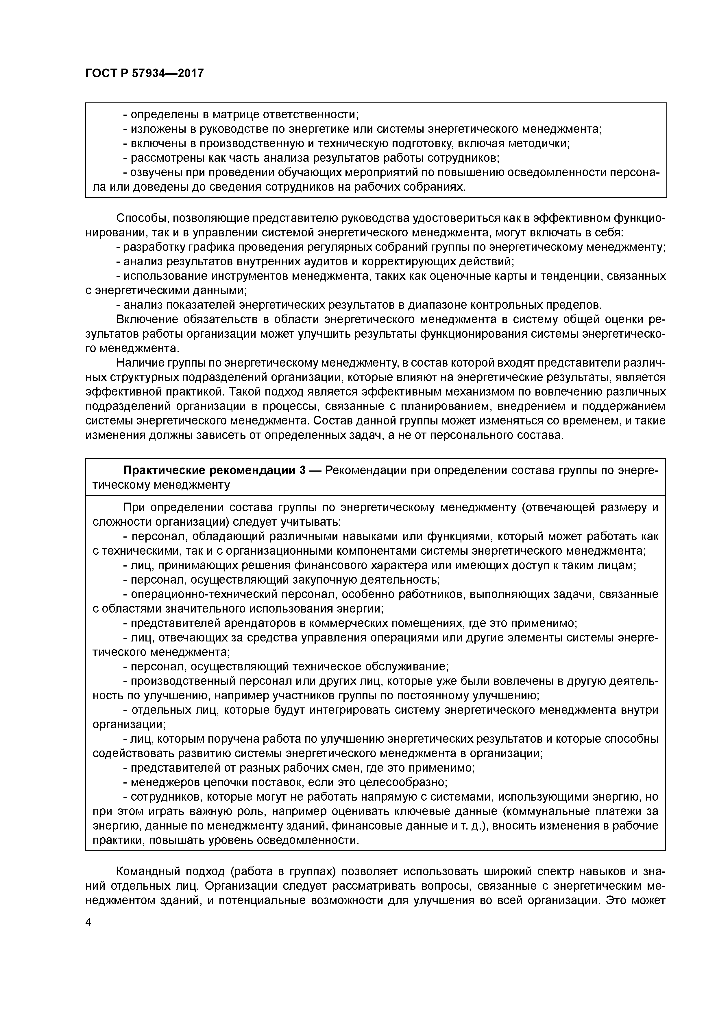 ГОСТ Р 57934-2017