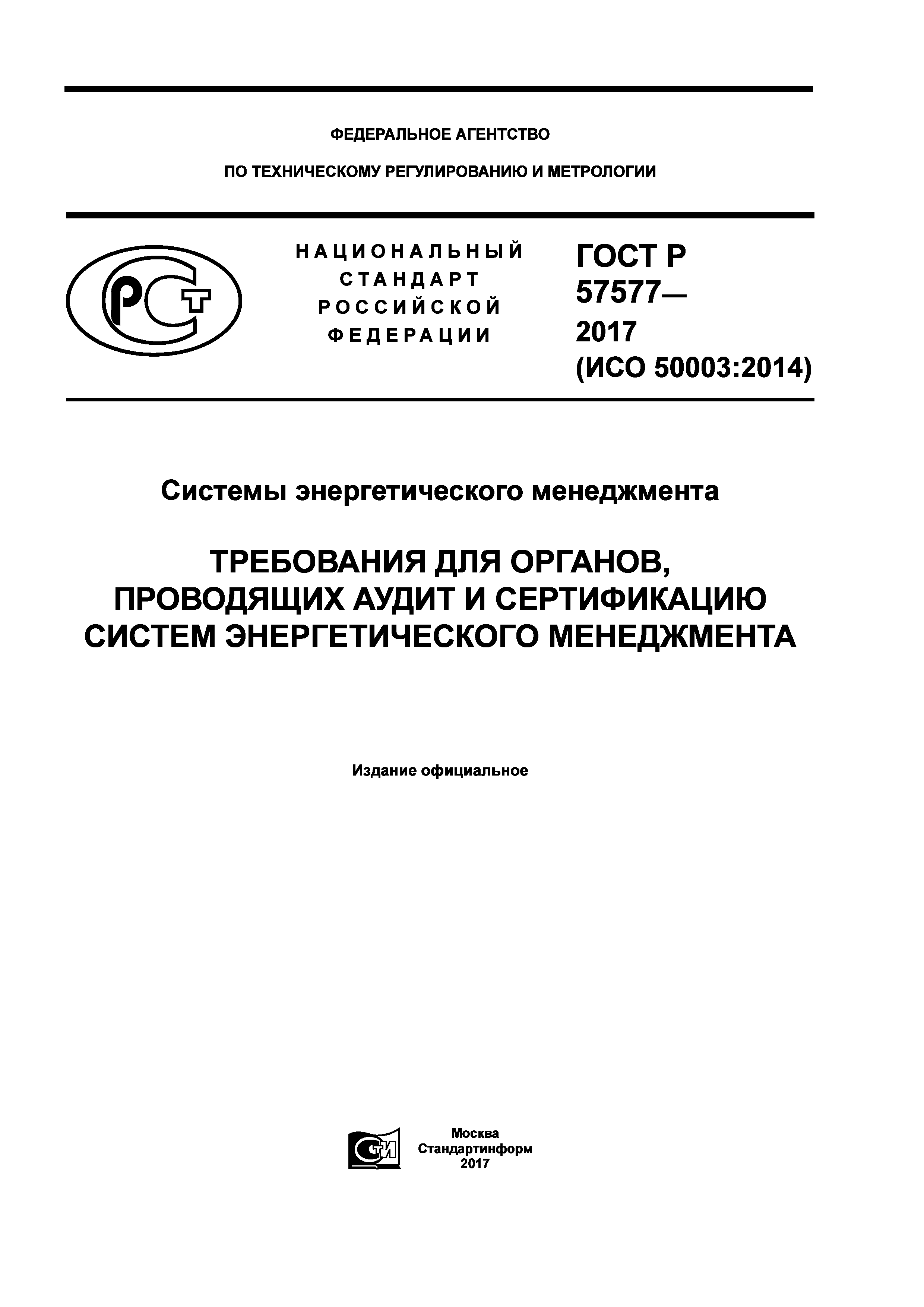 ГОСТ Р 57577-2017